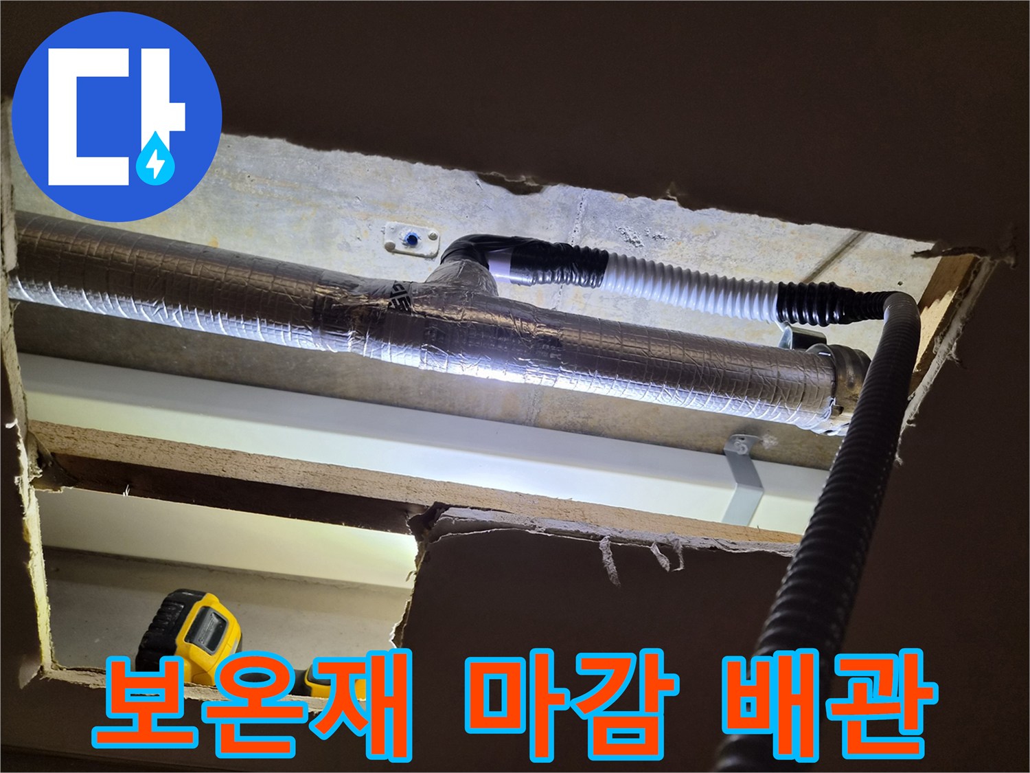천장-속-에어컨-드레인-배관-확인