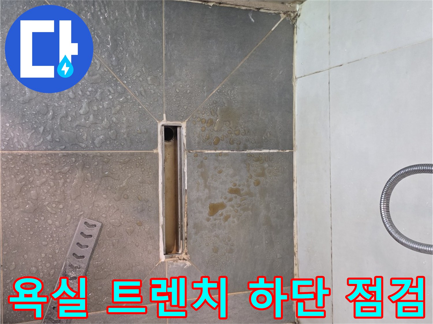 광진구 구의동 현장-트렌치 배수구 주변 타일 마감 상태