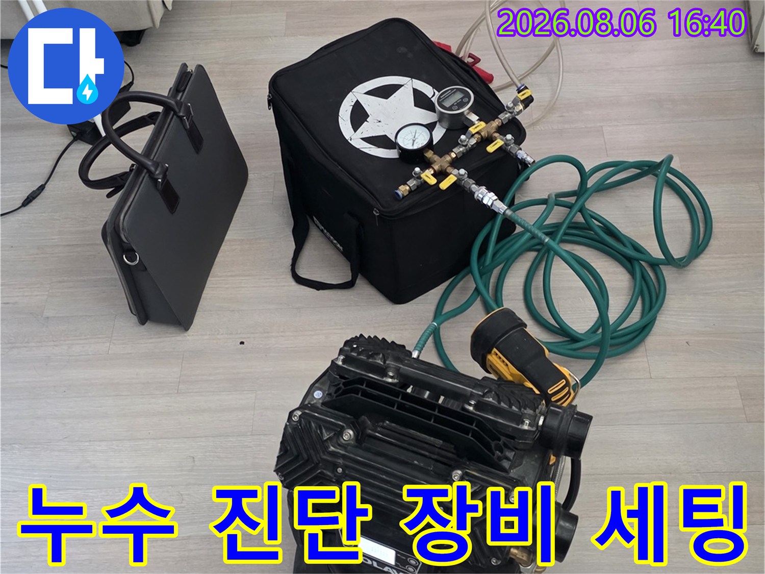 광진구 구의동 현장에서 사용 중인 누수 정밀 진단용 공압 테스트 장비와 콤프레셔 모습입니다.