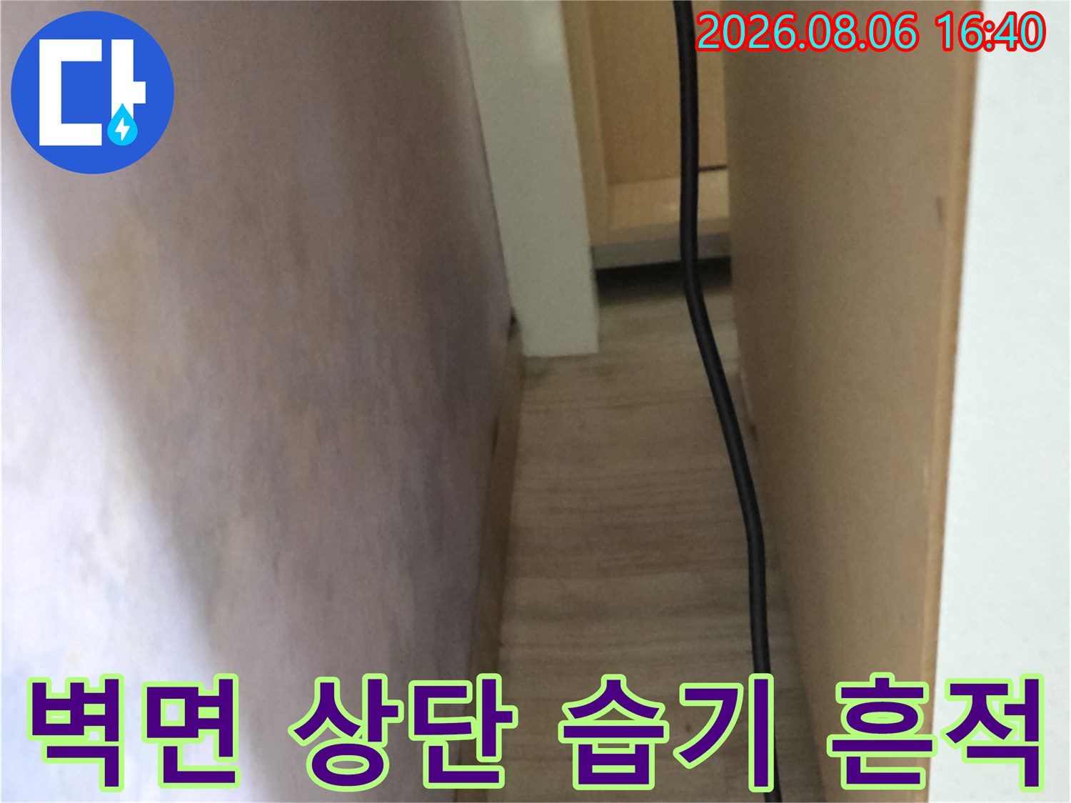 습기로 인한 벽지 변색-천장 경계 부위의 얼룩 상태