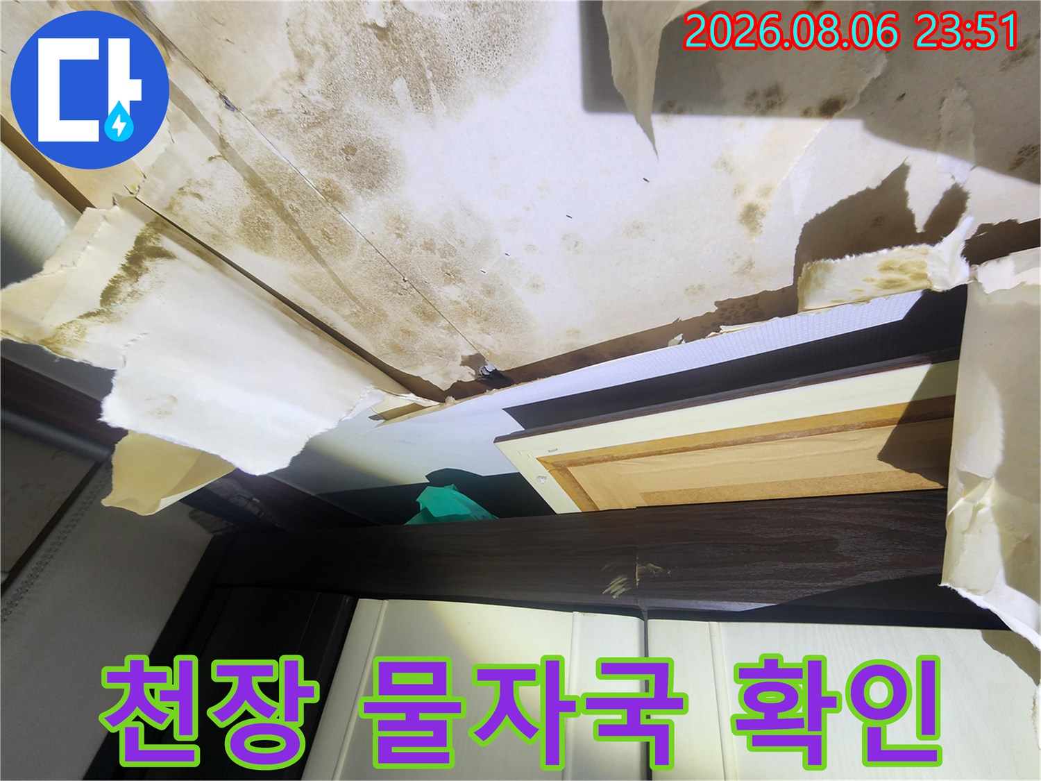 누수로 인해 벽지가 들뜨고 곰팡이가 발생한 천장 모습입니다.