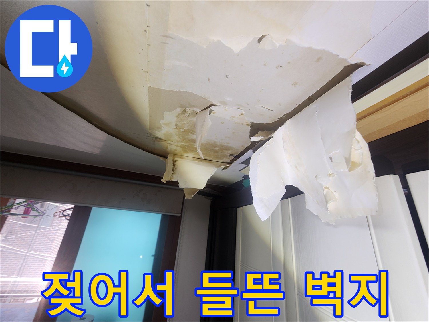물기에 의해 훼손된-거실 천장 도배지 현황
