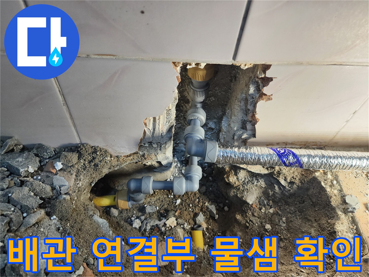 싱크대 하단 굴착 부위에서 발견된 노란색 배관의 연결 결함