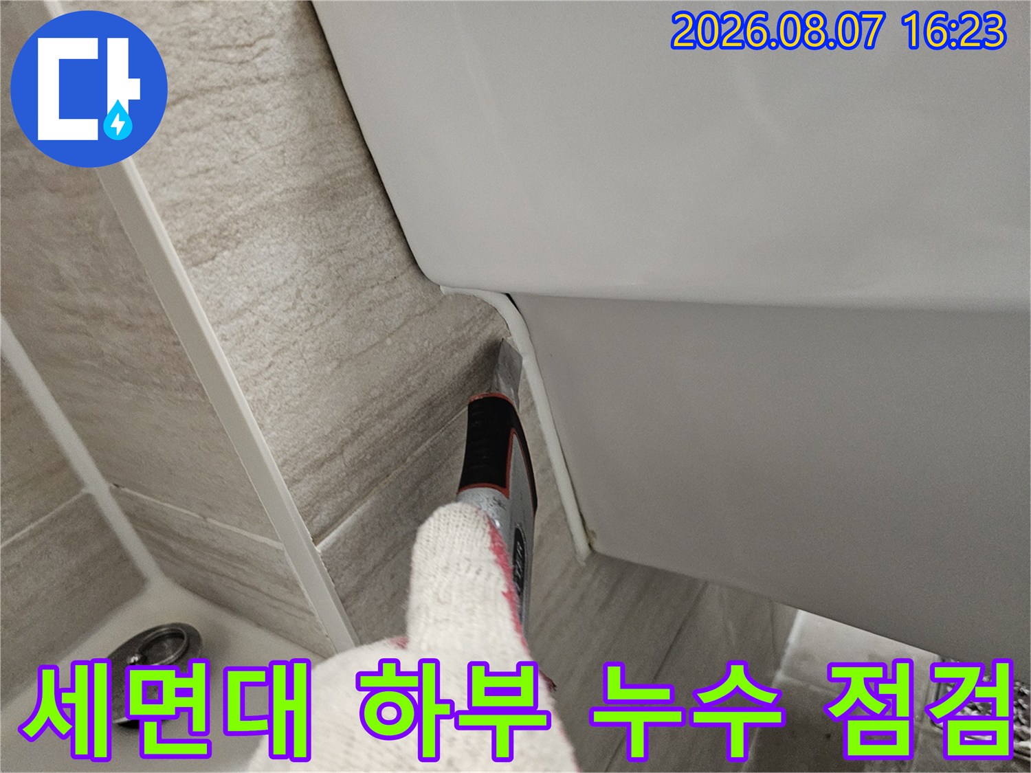 남양주 다산동-세면대와 벽 타일 경계 누수 부위 탐색