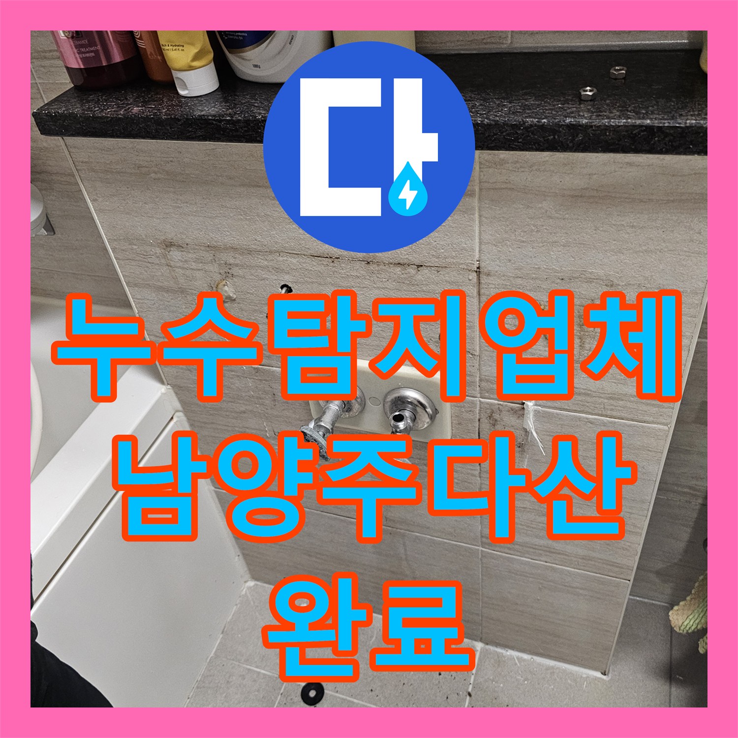 누수탐지업체 세면대 하단 벽 내부 배관 누수 지점 정밀 수리 남양주시 다산동