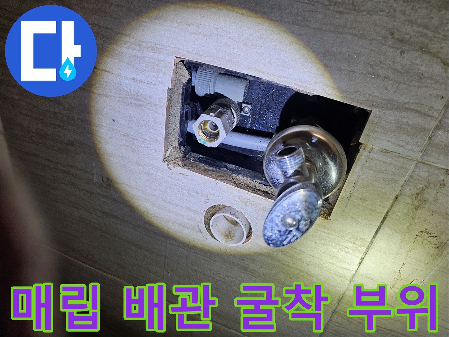 욕실 벽면 내부-손상된 급수 배관과 연결 부속 노출