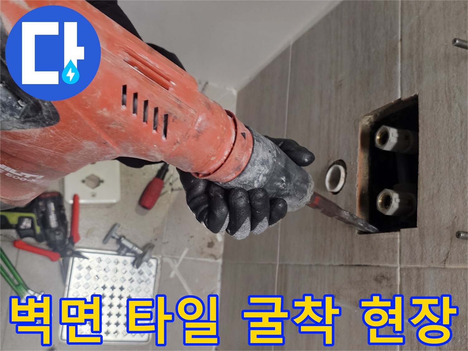 타일 제거 후 드러난 급수 배관과 공구 사용 모습
