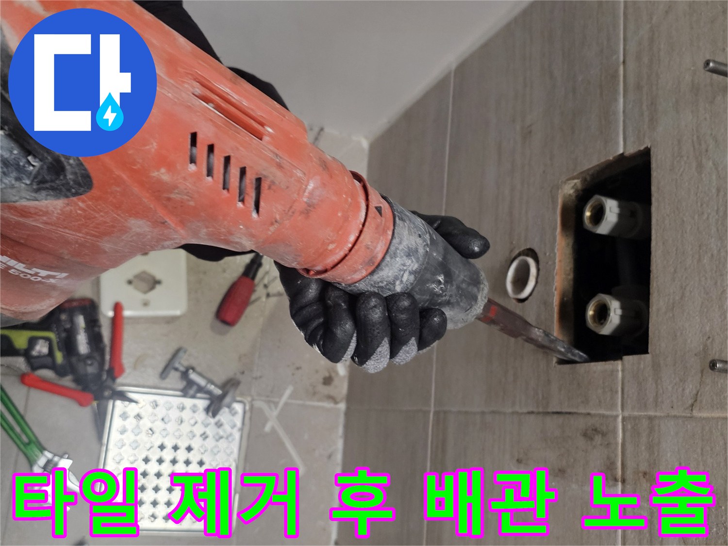 파손된 배관을 확인하기 위해 타일을 걷어낸 작업 현장 사진입니다.