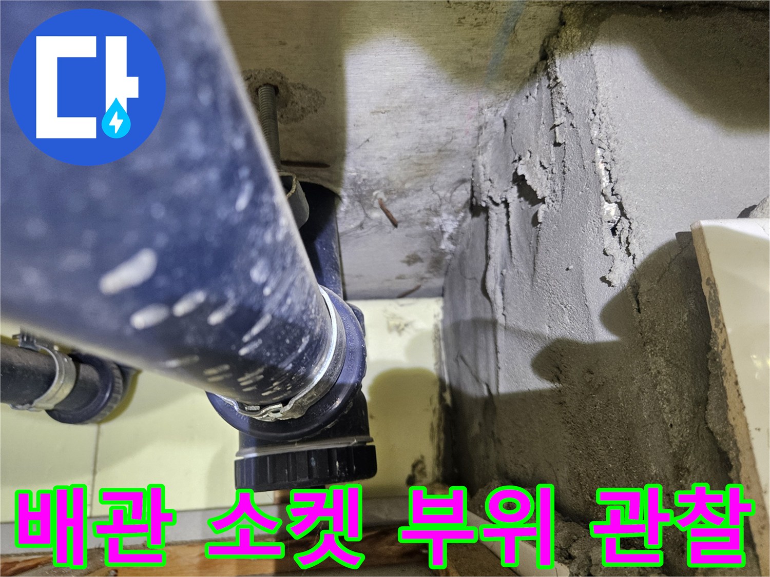 PVC 배관 연결 부위와 거친 콘크리트 면의 접합부