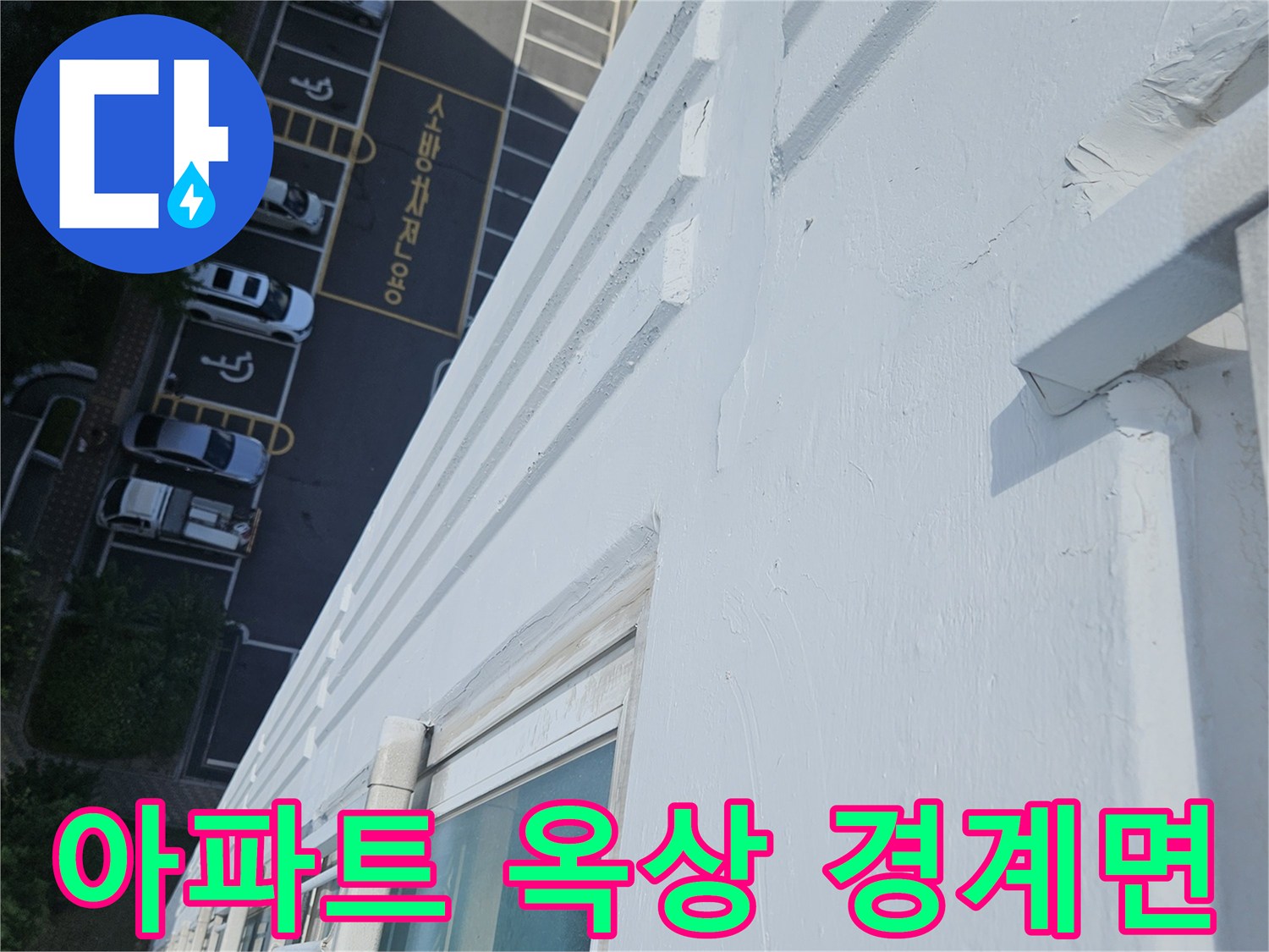 건물 외부 난간 - 누수 경로 파악을 위한 옥상 외벽 관찰