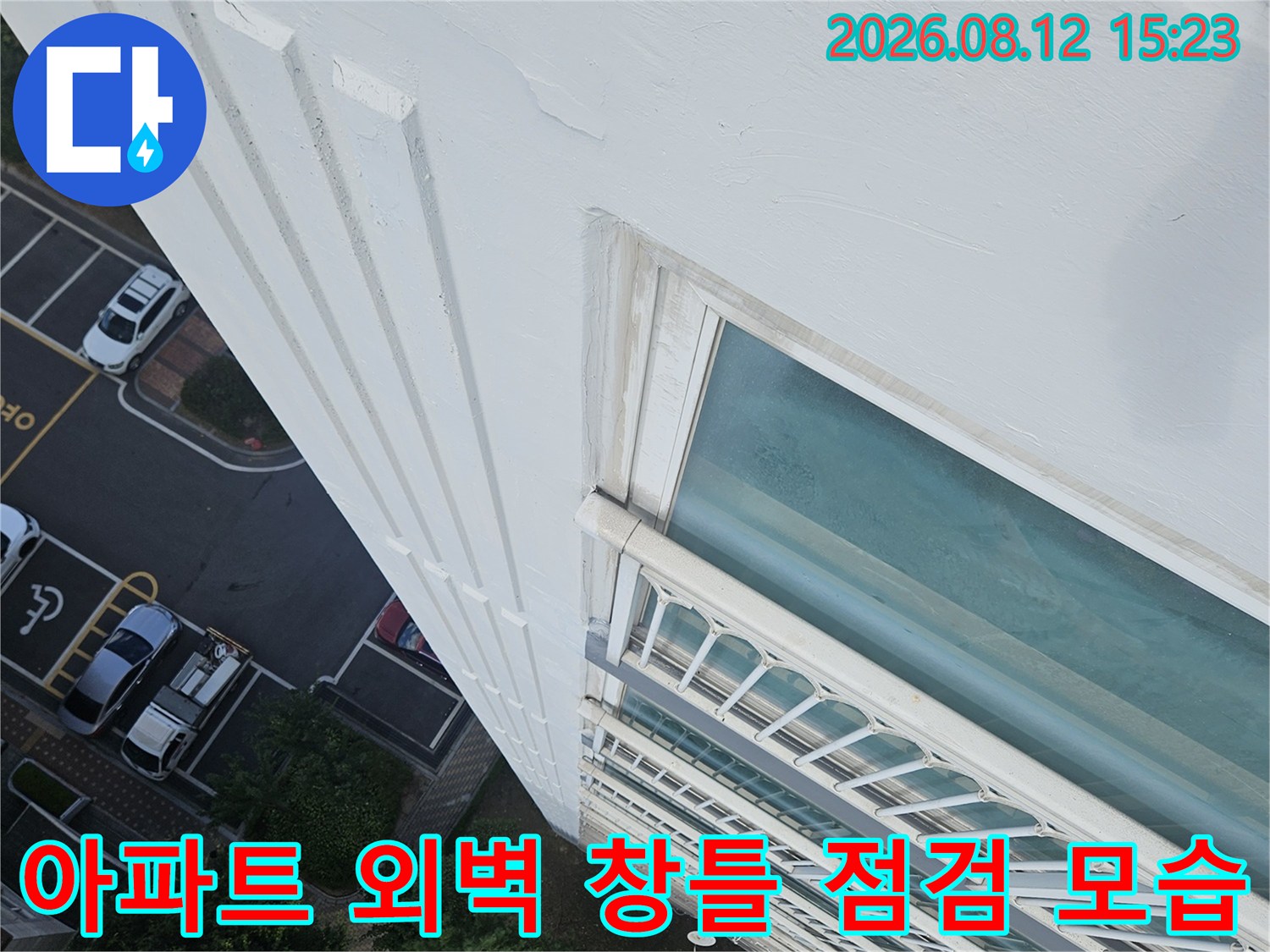 고층 아파트 외부 벽면과 창틀 연결 부위를 확인하는-점검 사진