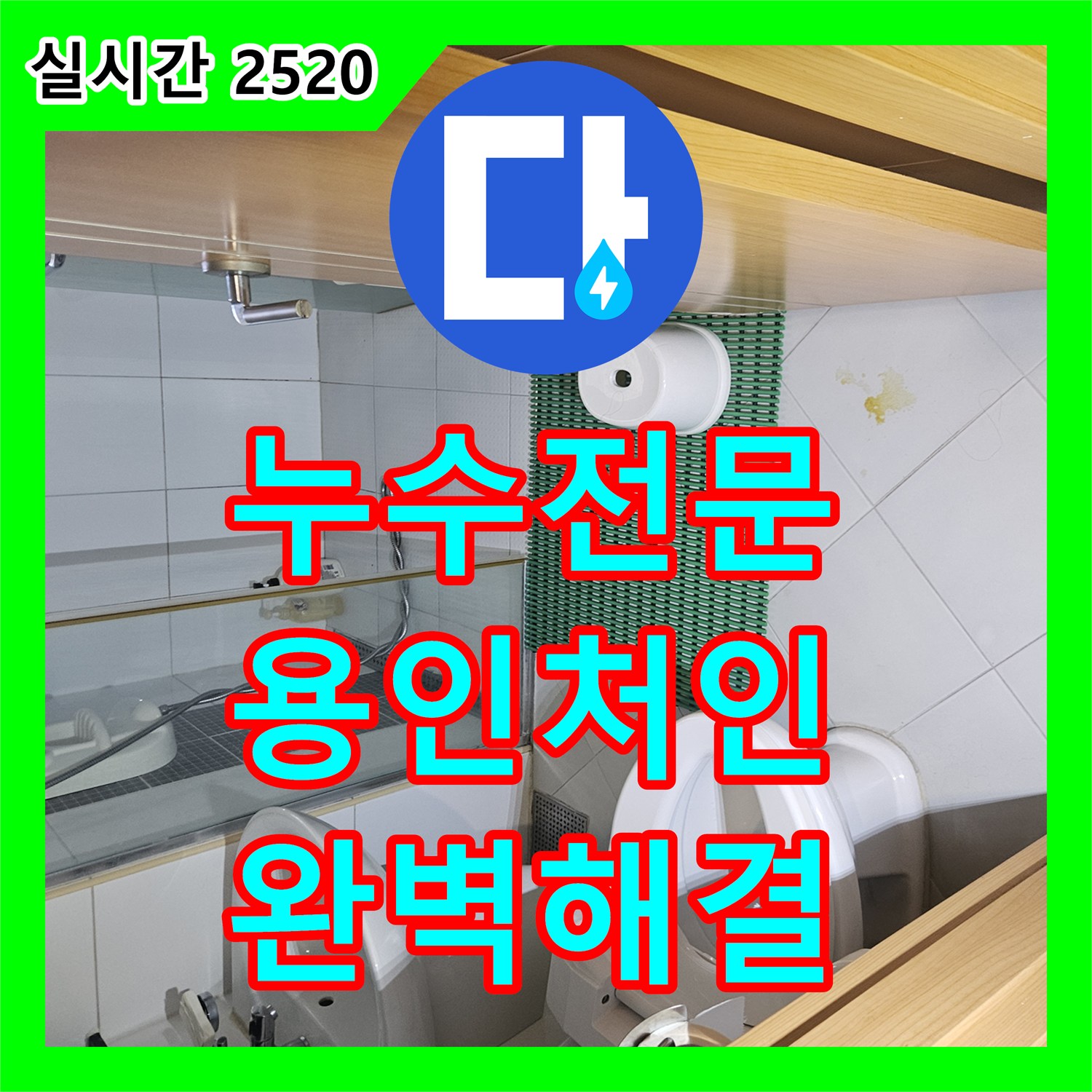 누수전문 경기 용인시 처인구 모현읍 아래층 천장 누수 피해를 해결한 정밀 배관 진단