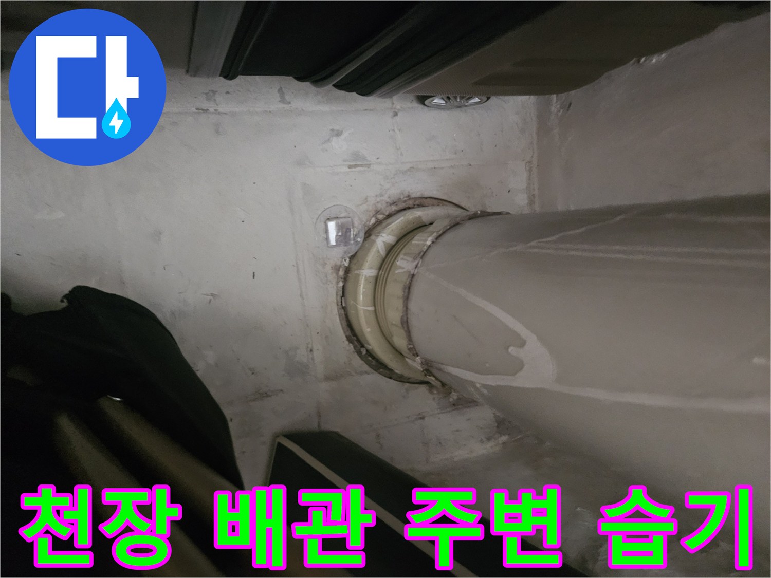 아파트 천장-하수관 연결 부위의 물기 및 얼룩 상태 확인