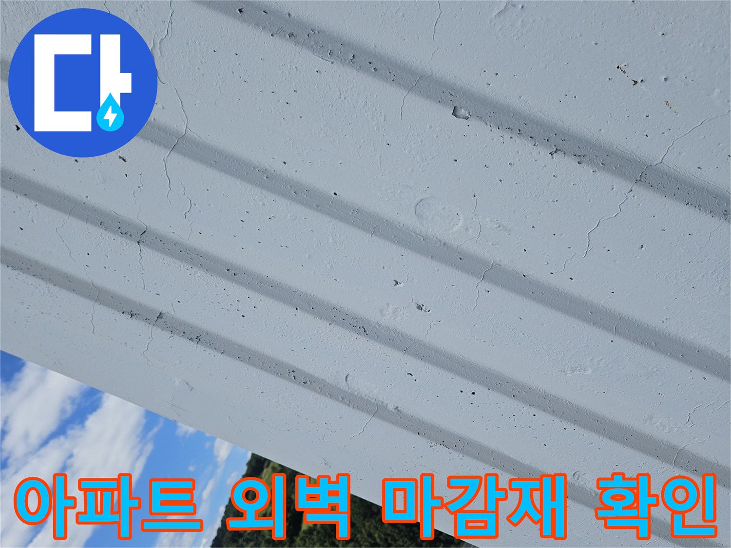 용인 아파트 외부의 세로형 벽면 마감재와 이음새 부분의 상태를 근접 촬영한 사진입니다.