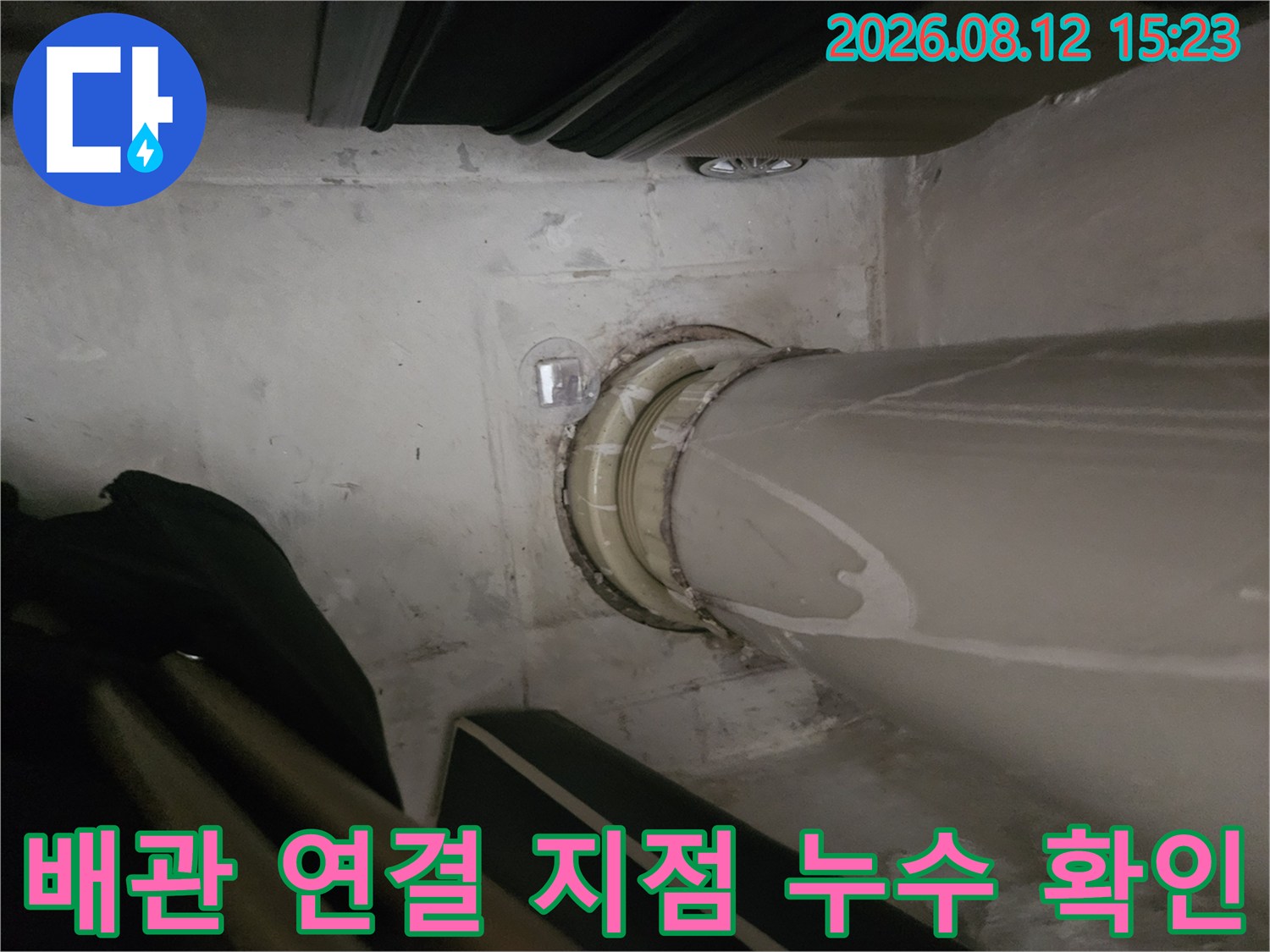 천장 내부의 하얀색 배관과 주변 콘크리트 벽면의 오염 상태를 보여주는 사진