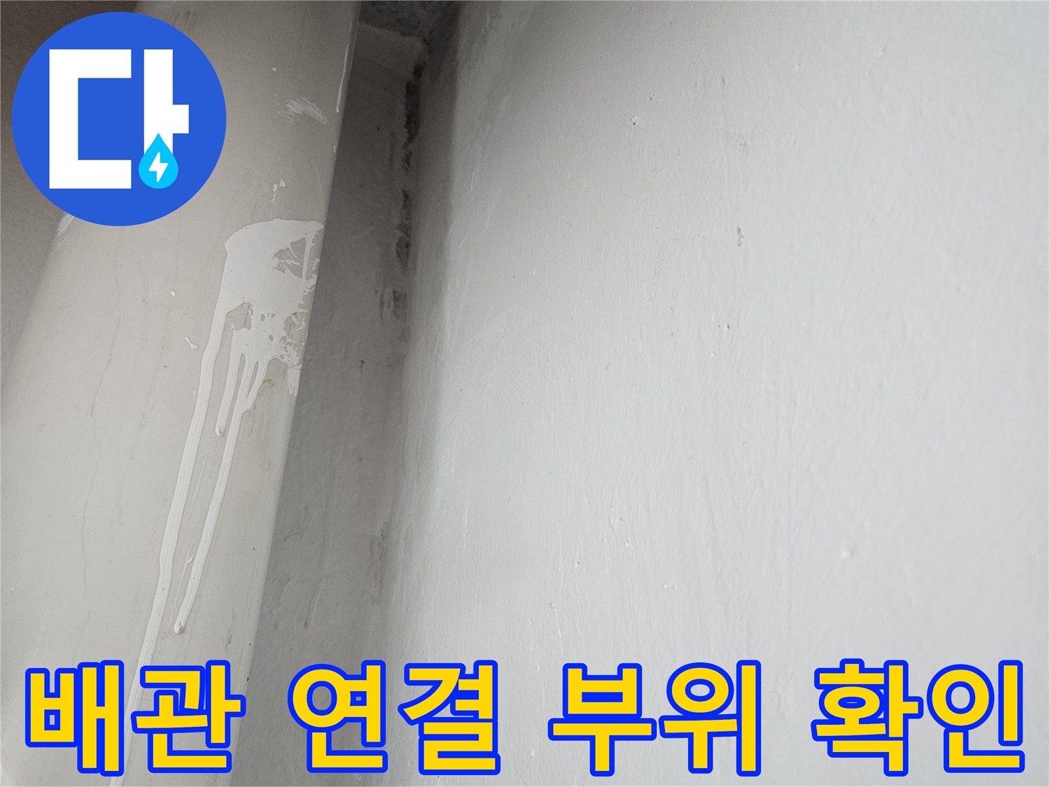 천장-배관-연결부의-습기-상태-사진
