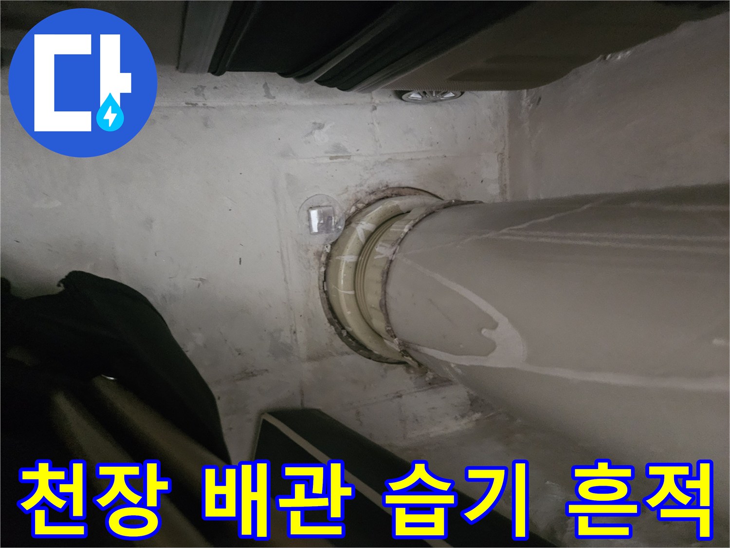 천장-배관-주변의-습기와-오염된-흔적