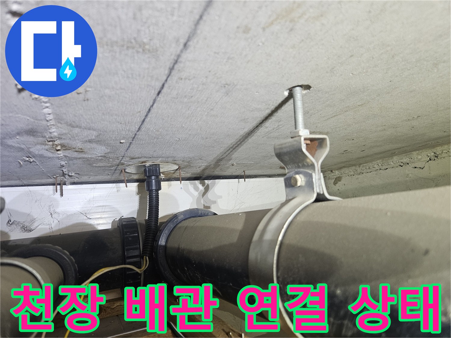 하수-배관-고정-브래킷-및-연결부-점검-모습