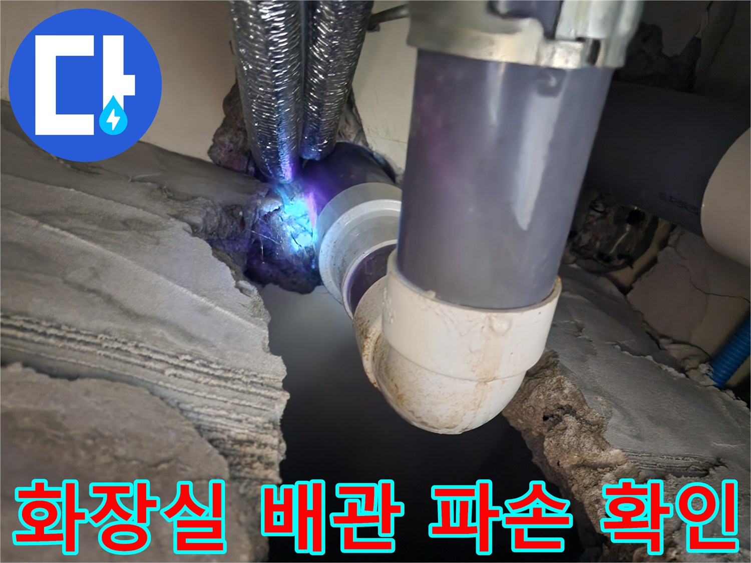 구로구 현장-변기 오수 배관의 연결 부위 결함 상태