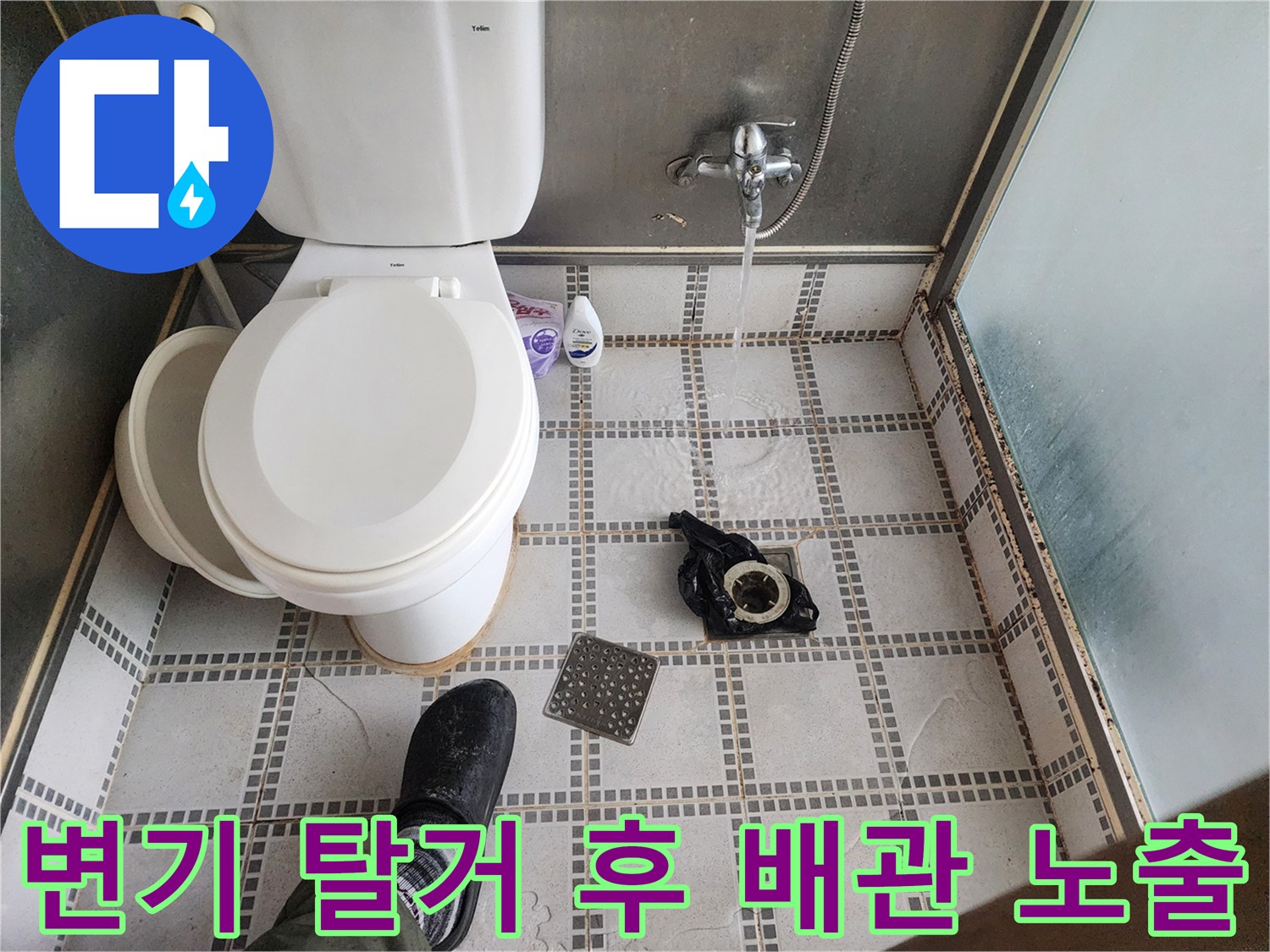 탈거된 변기 옆으로 드러난 오수 배관과 타일 바닥