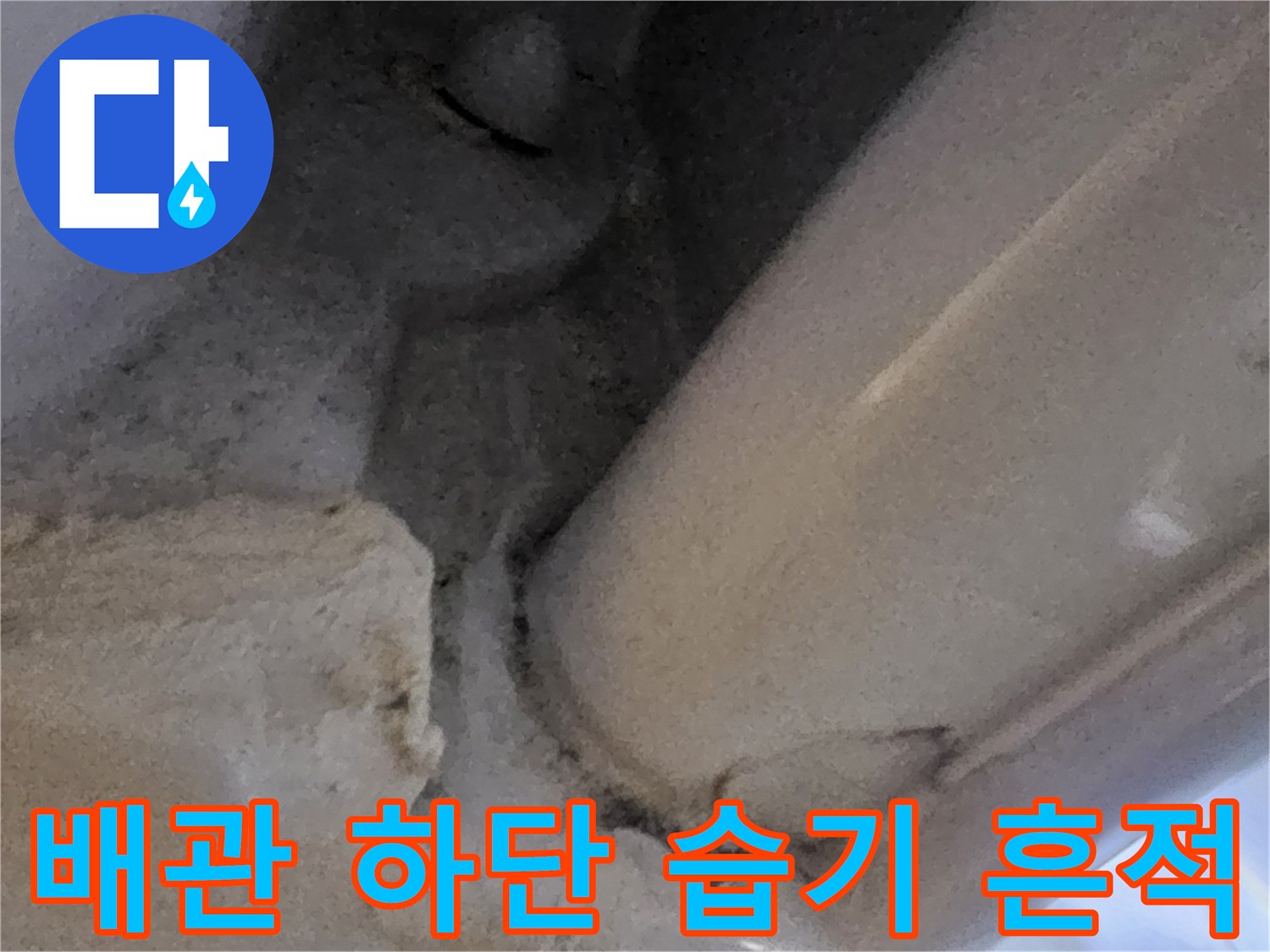 배관-하단부-물때와-얼룩-상태