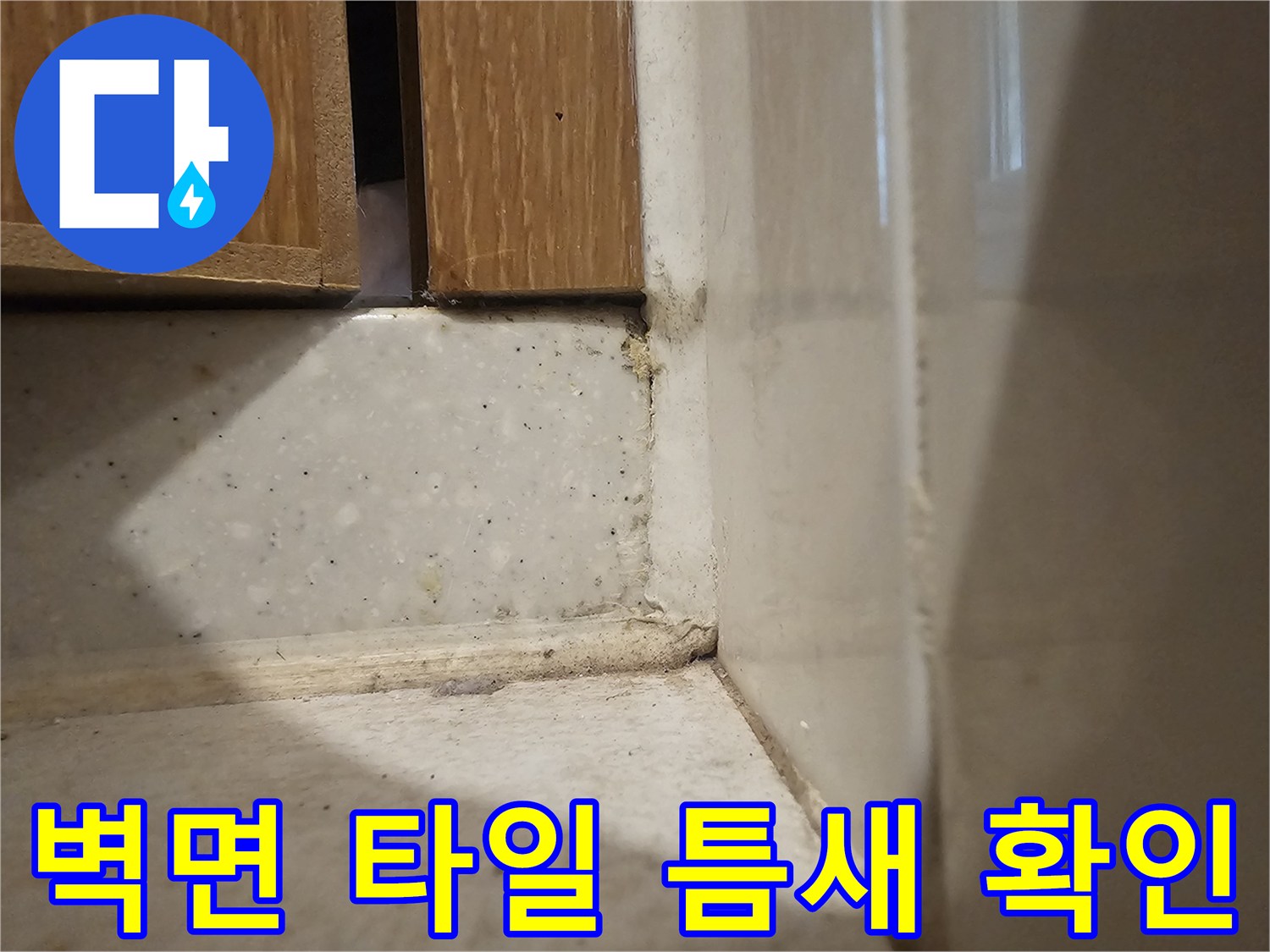 화장실-상단-타일-경계면에-발생한-벌어짐-및-균열-상태
