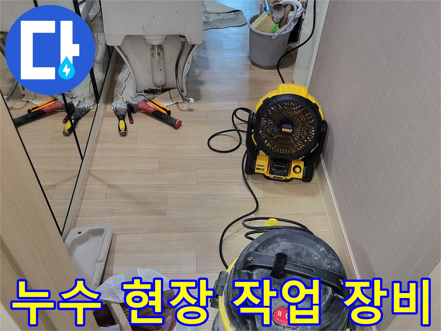 누수 공사를 위해 준비된 습식 청소기와 각종 작업 도구들