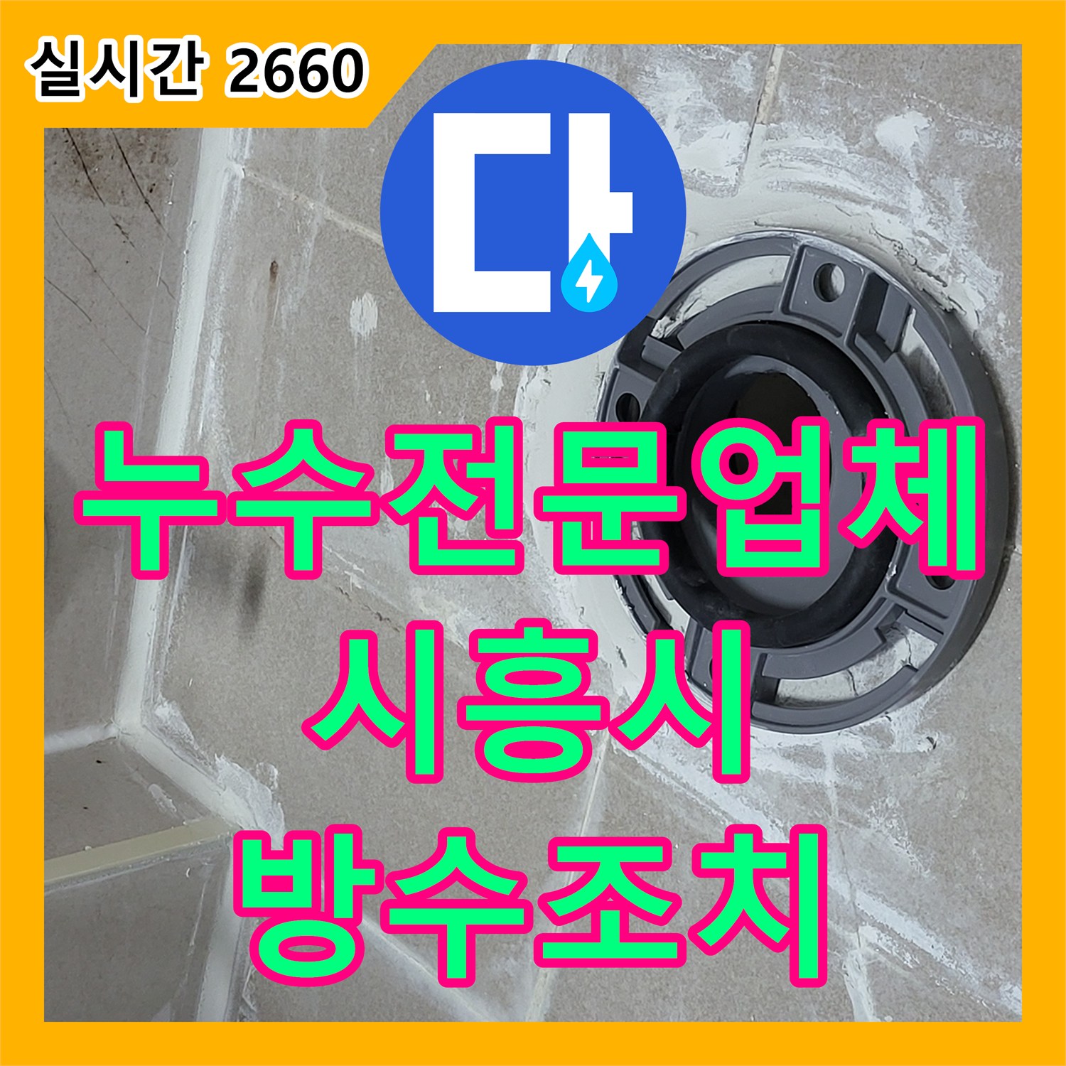 누수전문업체 화장실 유가와 변기 주변 방수층 손상으로 인한 천장 누수를 해결한 경기 시흥시 조남동 현장