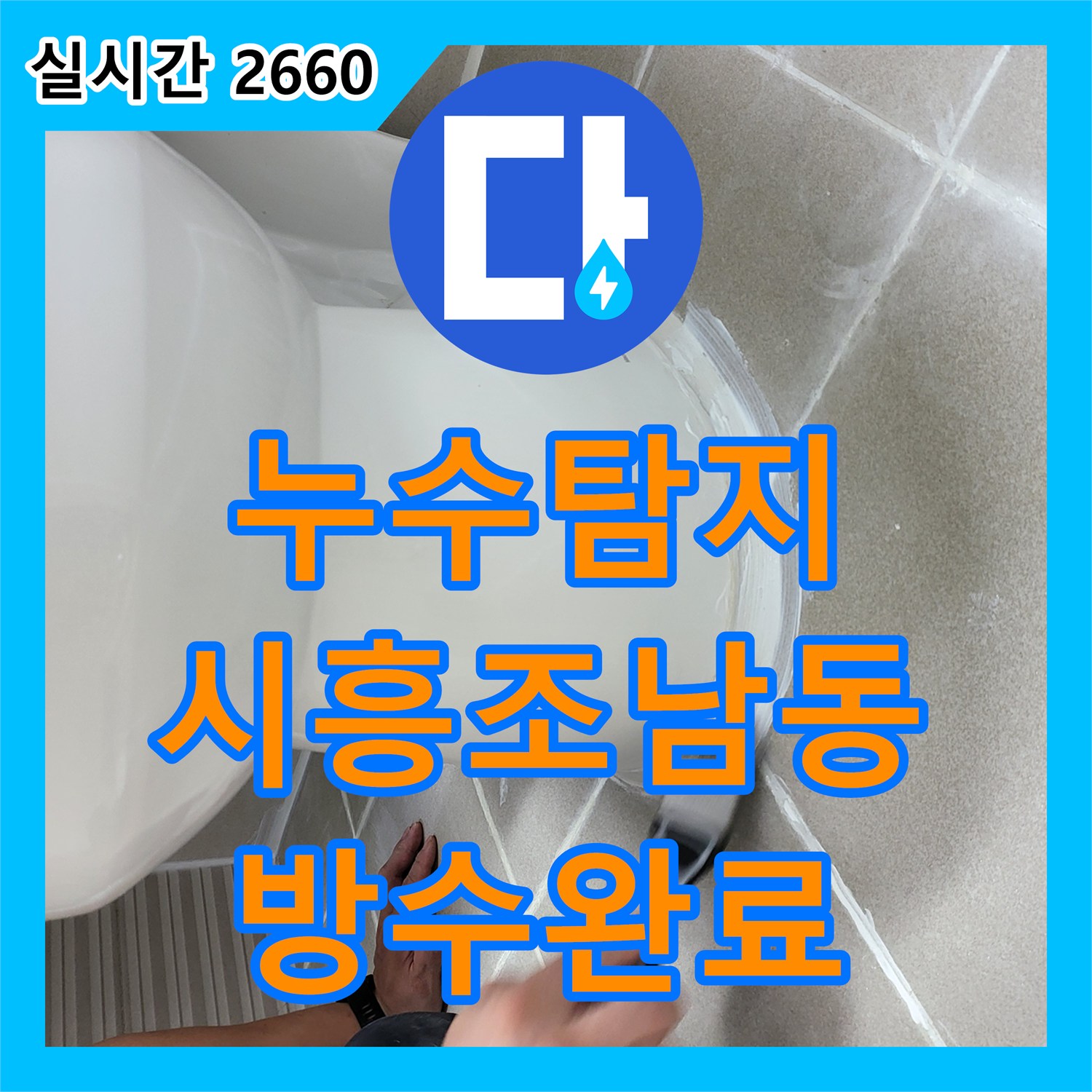 누수탐지 아랫집 안방 화장실과 드레스룸 천장 누수를 정밀 진단하고 방수 공사로 조치한 경기 시흥시 조남동 사례