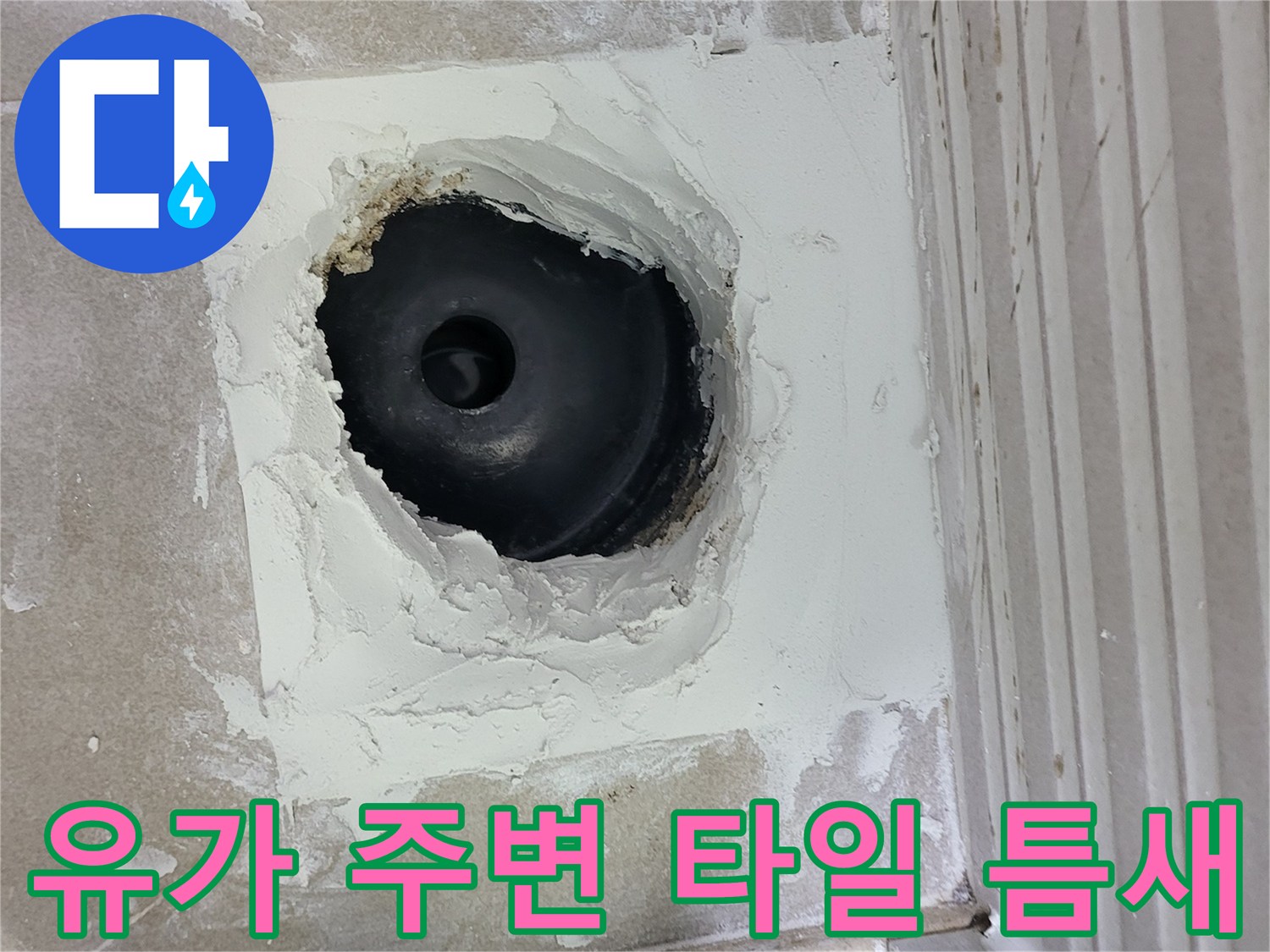 배수구 유가 주변의 깨진 방수층과 노출된 배관 부위