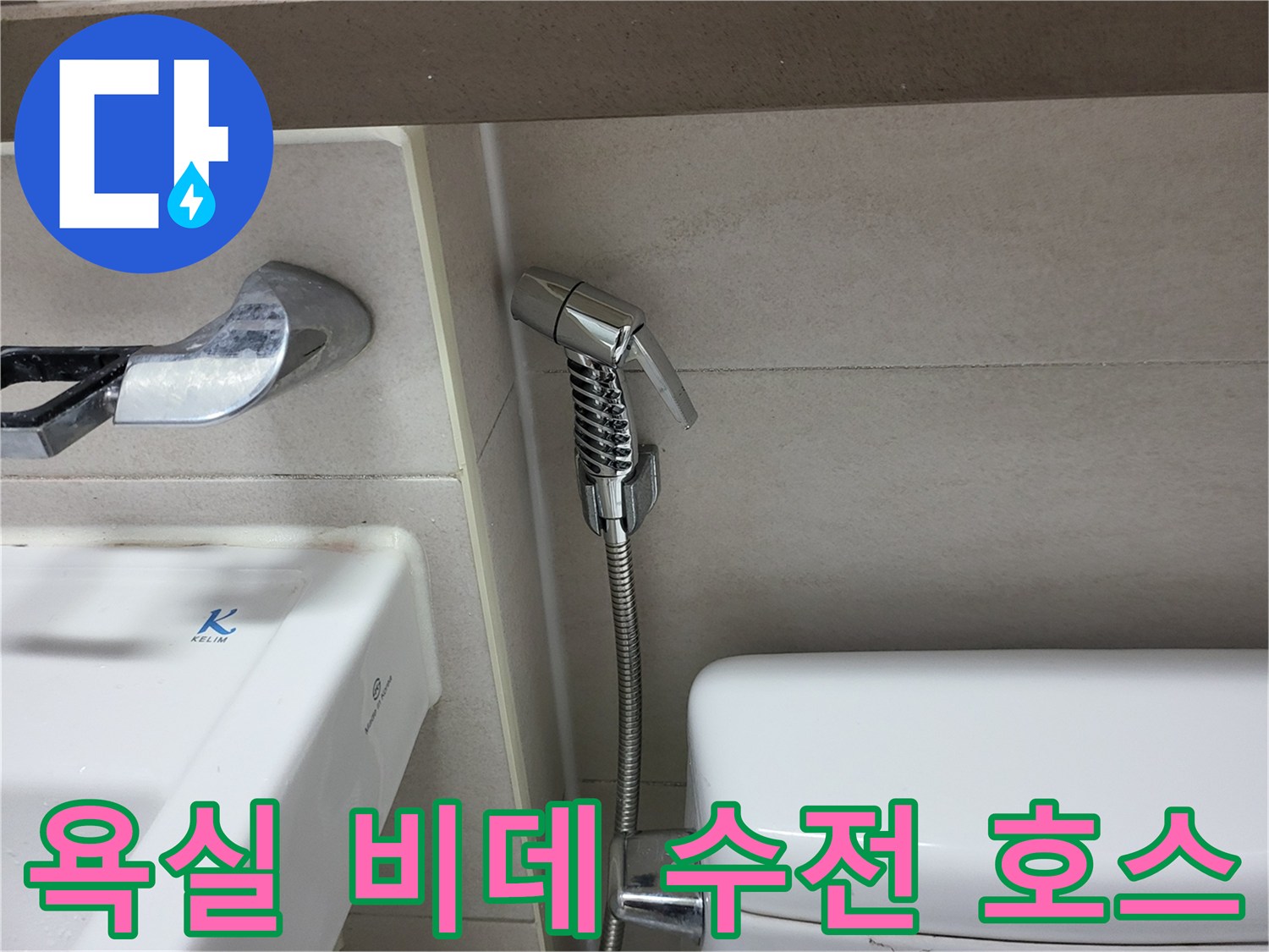 변기 옆 비데 수전-연결된 금속 호스 상태