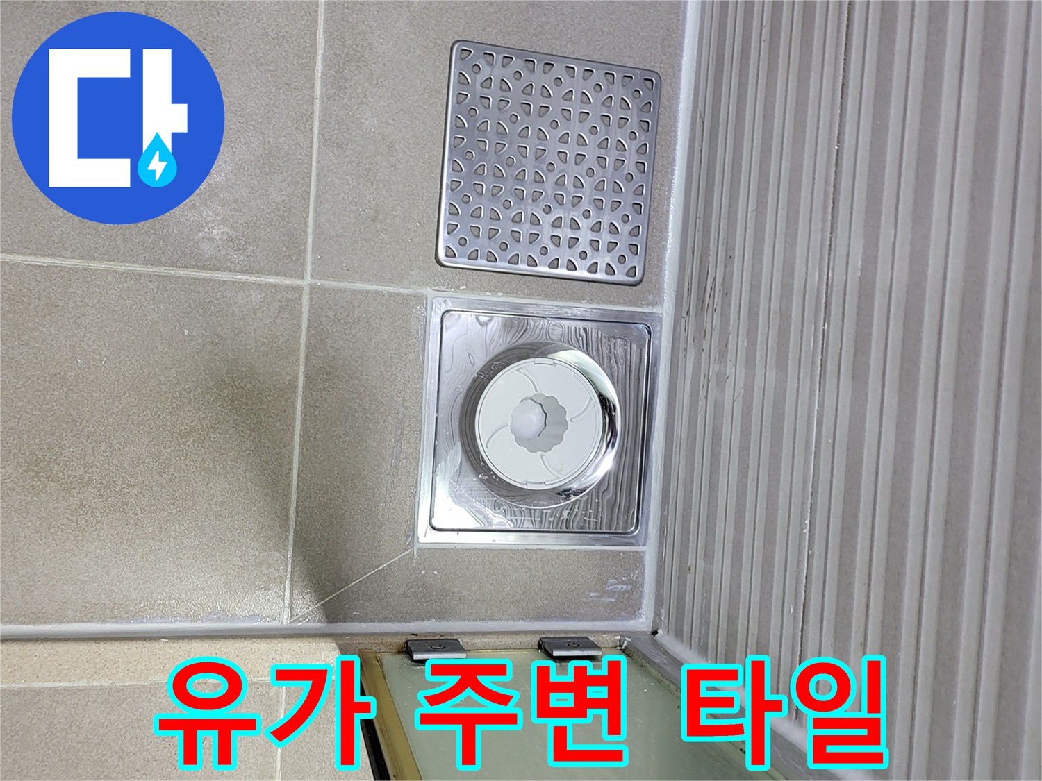 욕실 배수구 유가 부위와 인접한 타일 마감면
