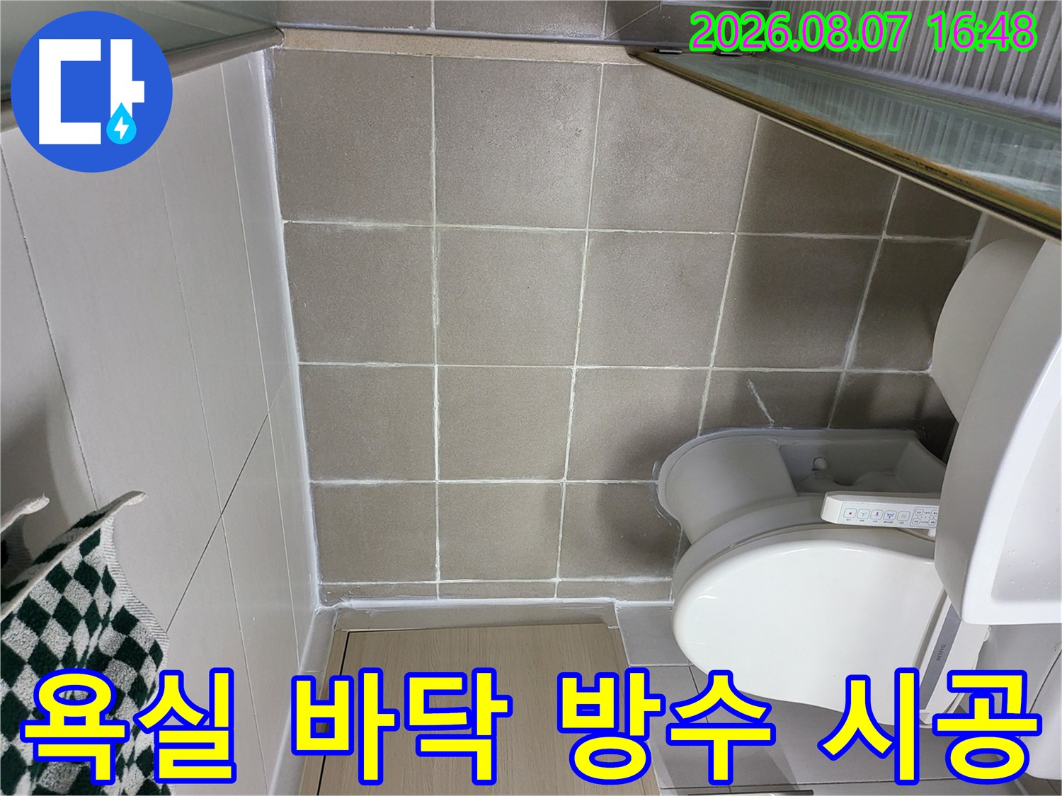 조남동 현장의-변기 하단과 타일 사이 누수 차단 작업 결과