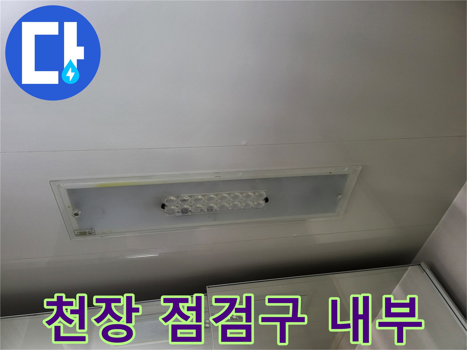 천장 점검구를 통해 들여다본 드레스룸 내부의 건조 상태