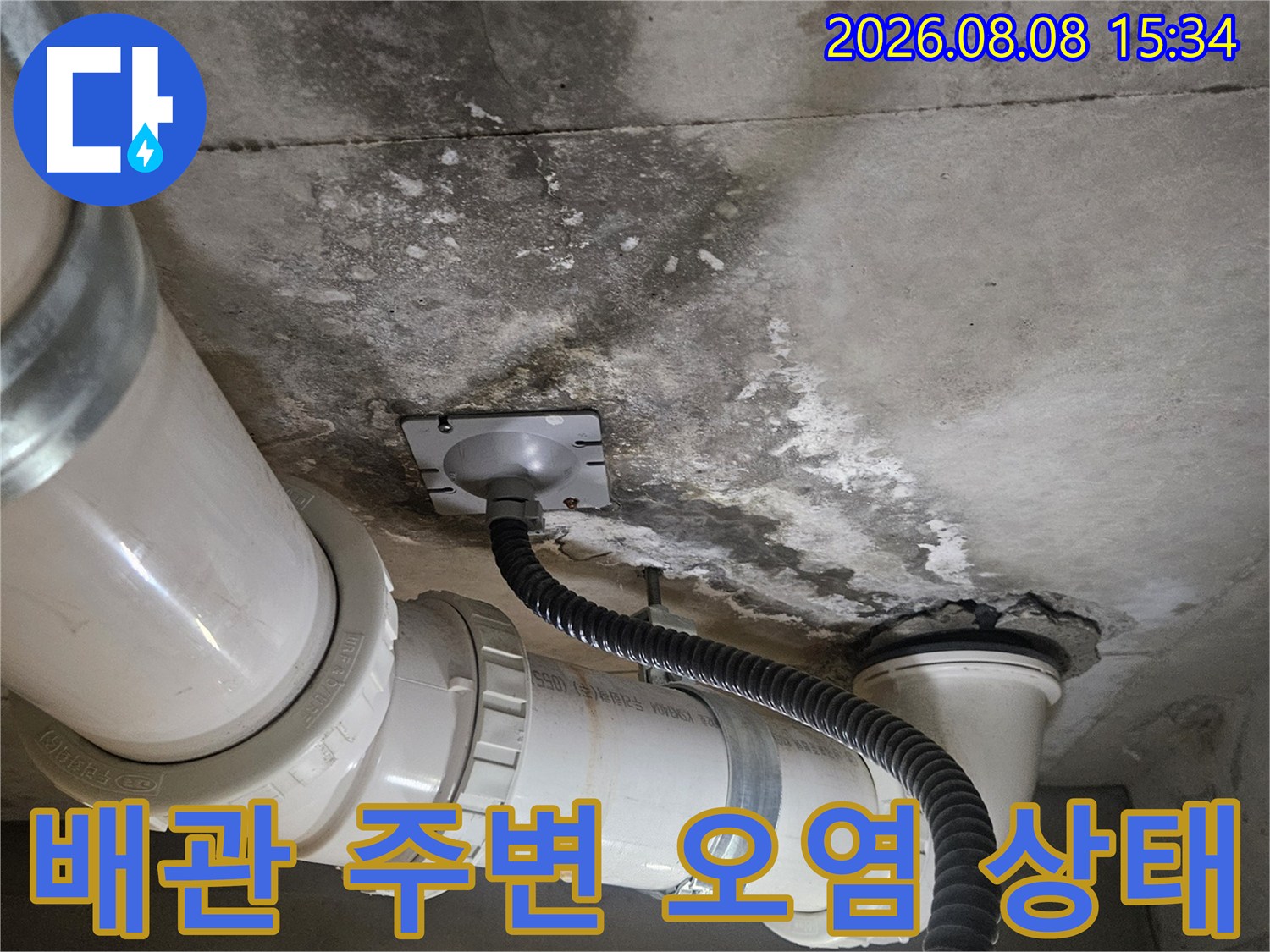 고양시 덕양구-화장실 천장 배관 주변의 습기와 오염된 콘크리트 벽면 모습