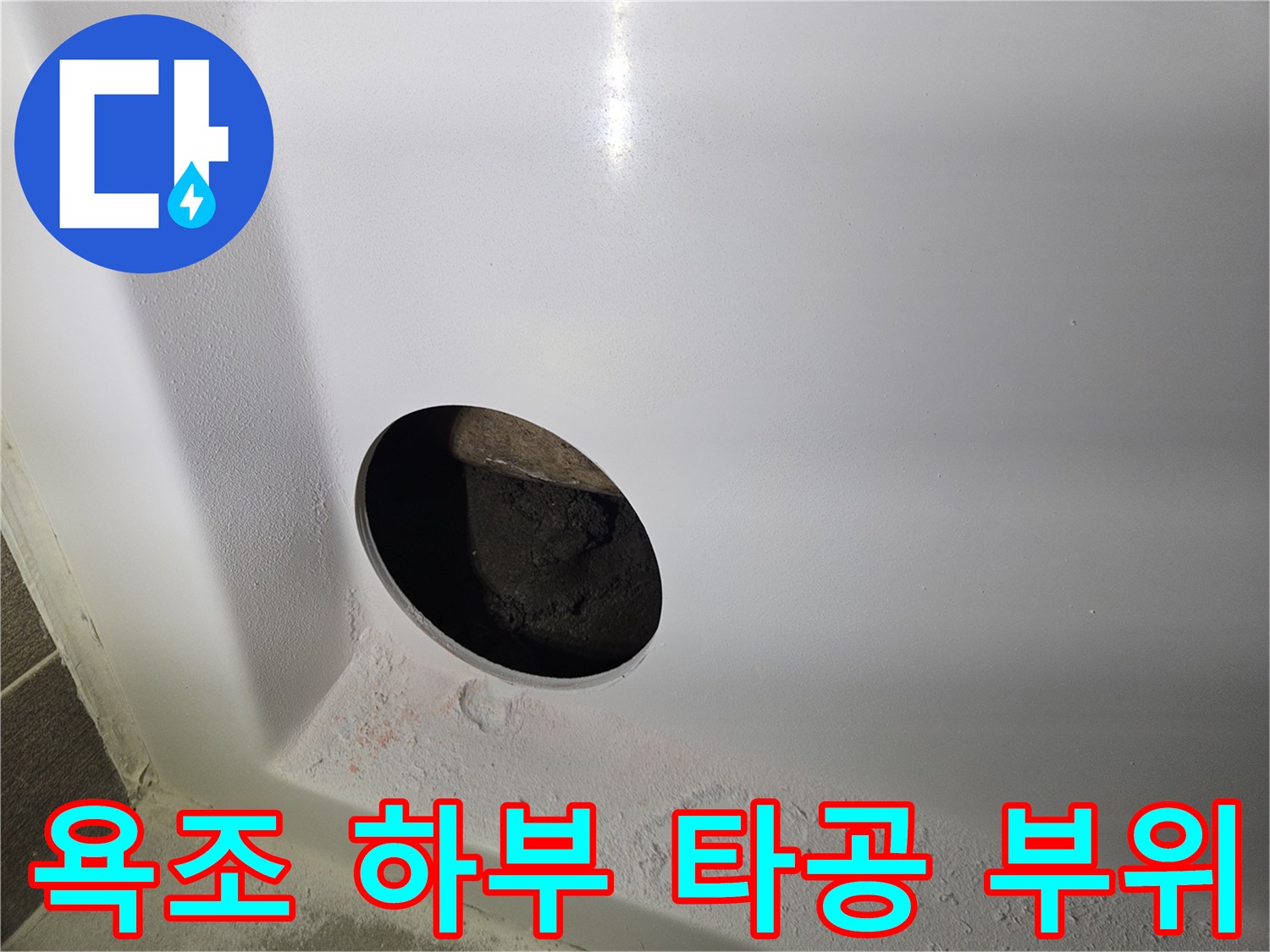 누수 확인을 위해-욕조 패널에 뚫은 타공 구멍