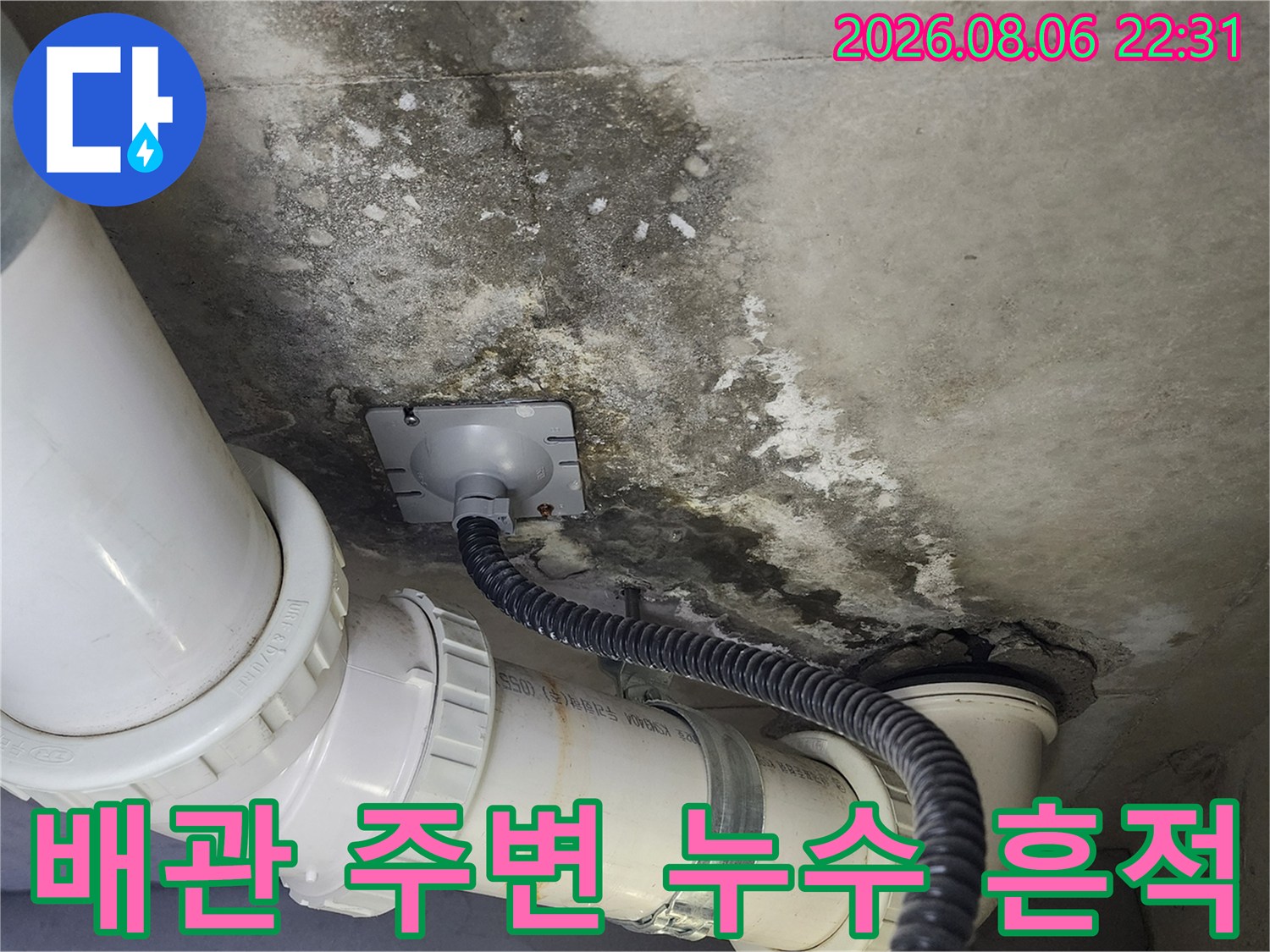 누수가 진행된 배관-주변의 젖은 콘크리트와 오염
