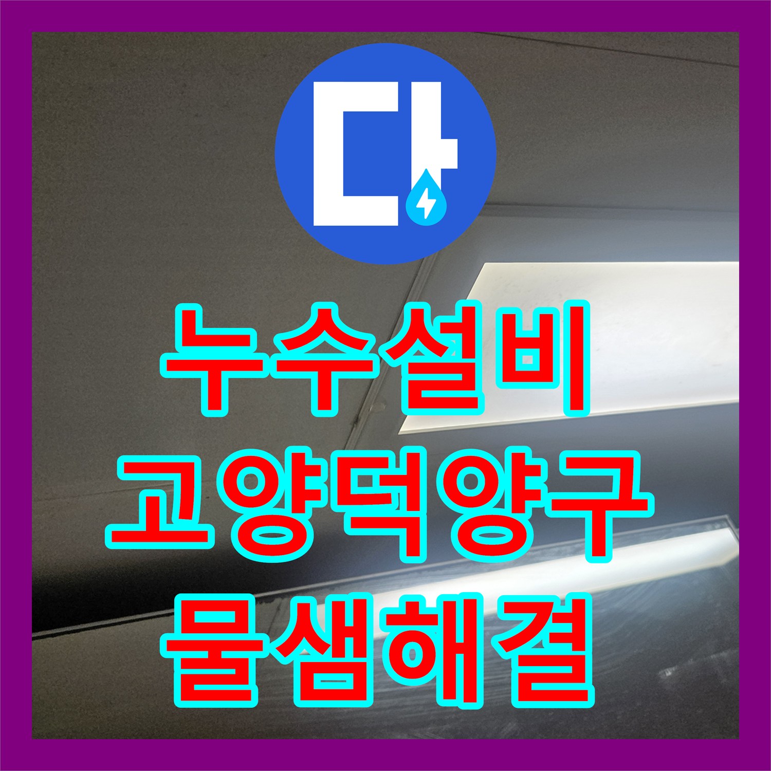 누수설비 화장실 천장 물샘의 원인이 된 찢어진 자바라 호스 교체한 경기 고양시 덕양구 작업