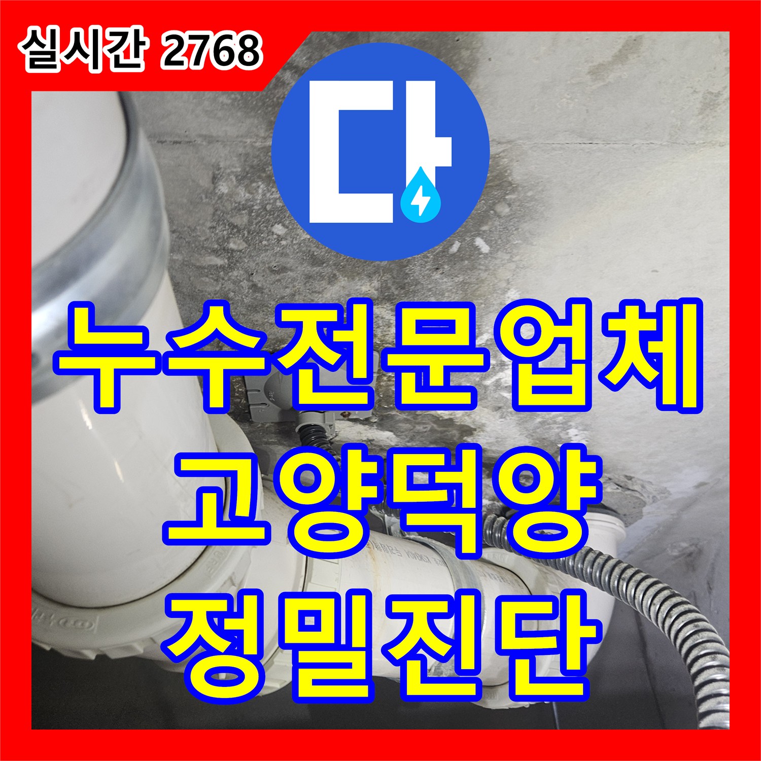 누수전문업체 화장실 천장 슬래브를 적신 자바라 배관 균열을 정밀하게 진단한 사례 경기 고양시 덕양구