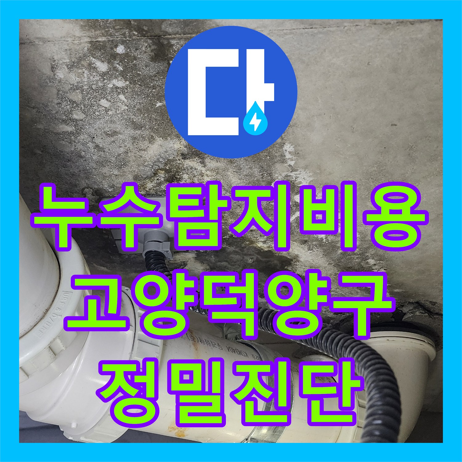 누수탐지비용 아끼는 정확한 진단으로 화장실 천장 누수를 잡은 경기 고양시 덕양구 현장