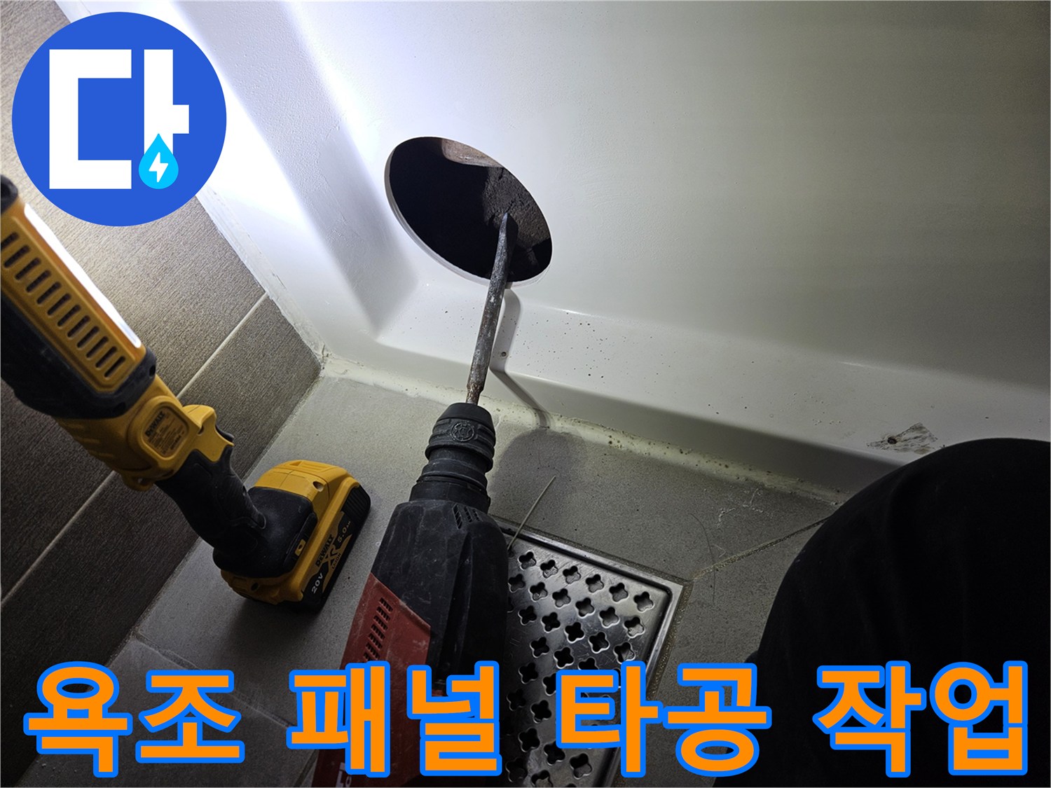 드릴을 사용하여-욕조 하단 패널에 구멍을 뚫는 모습