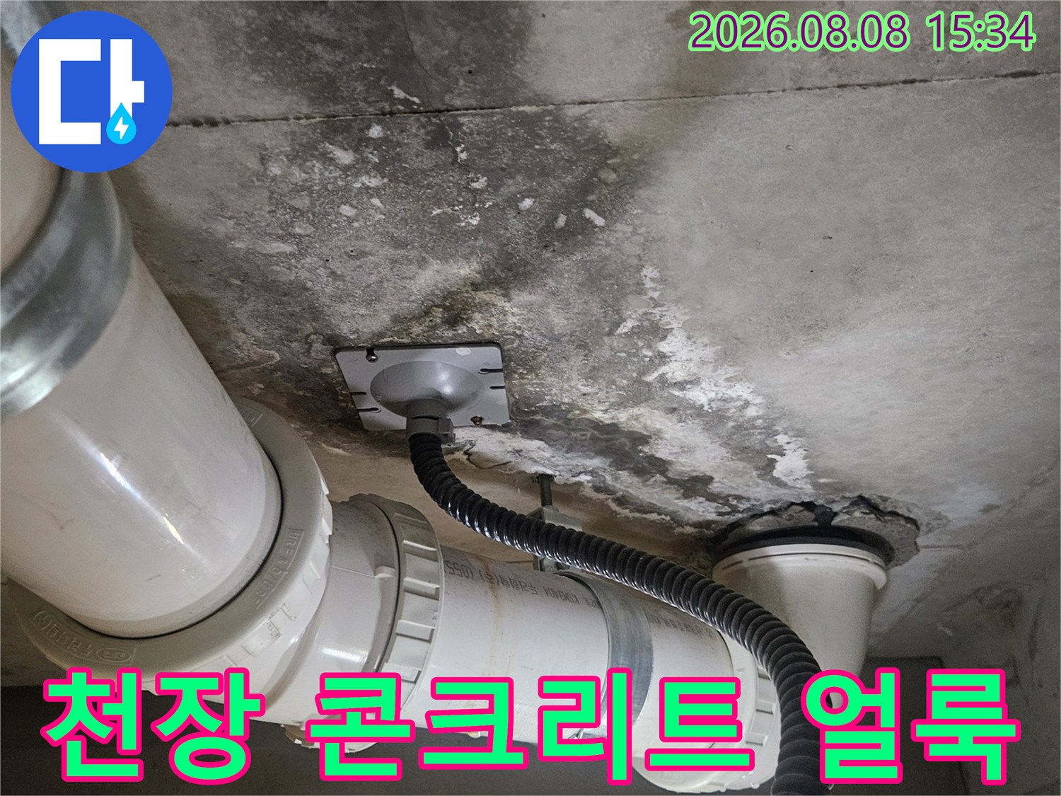 물샘으로 인해 변색된 천장 콘크리트와 배관 구조물