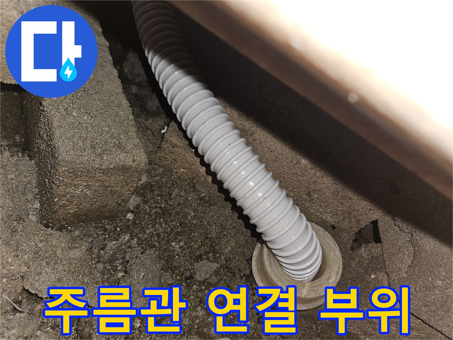 슬라브-통과하는-유연한-배수-관로