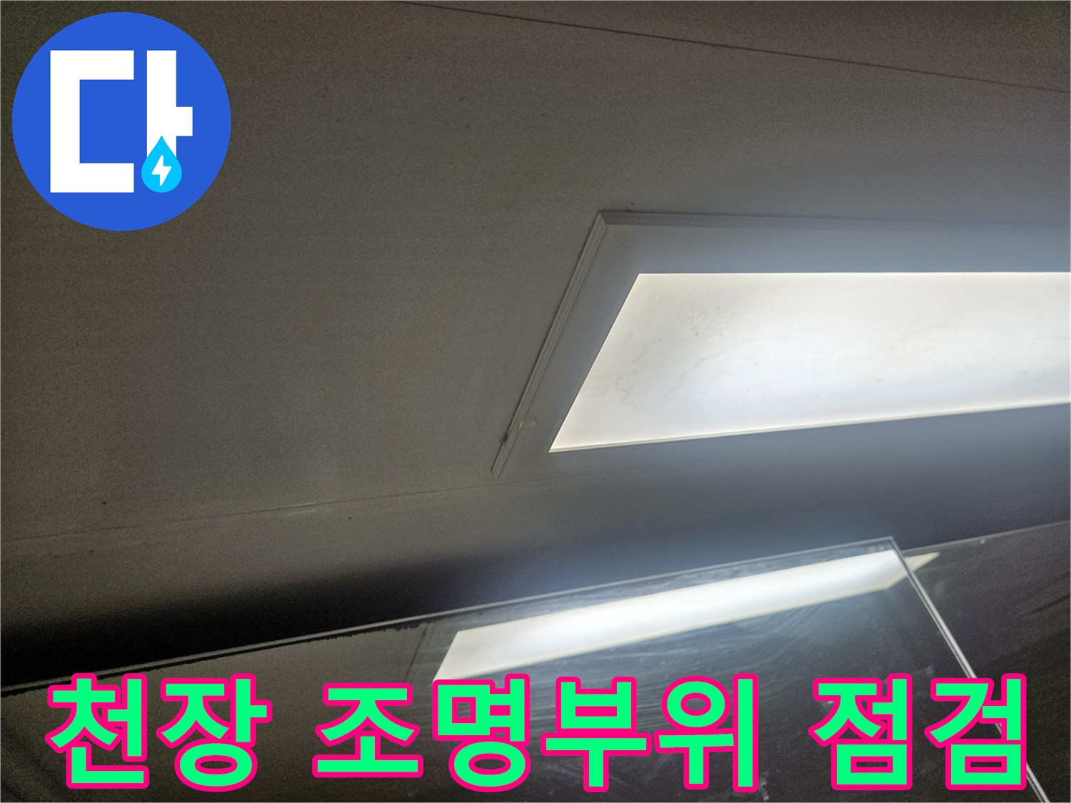 욕실-천장-매립등-주변-습기-유입-여부-조사
