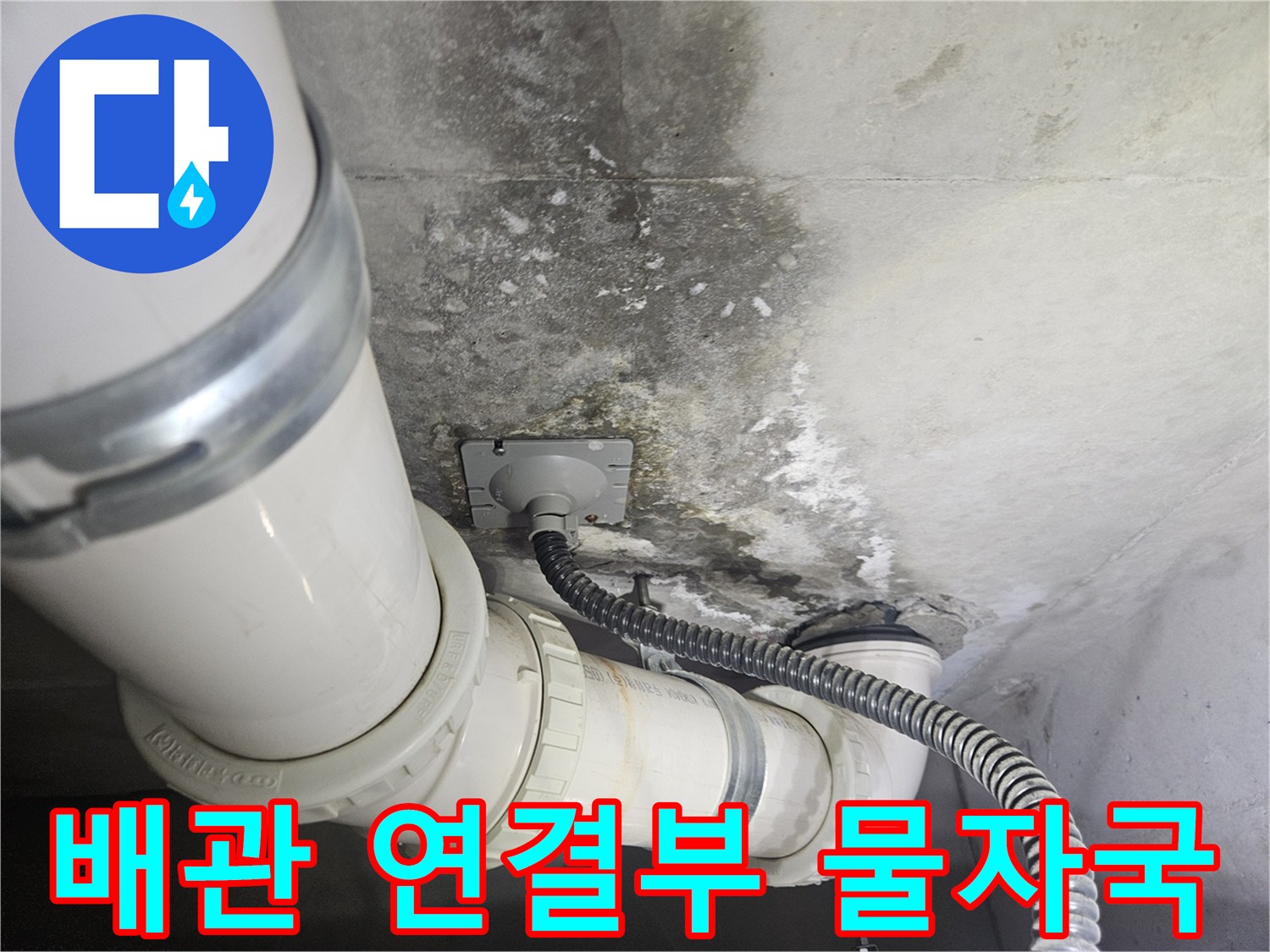 천장-배관-연결-부위의-누수-흔적-및-오염
