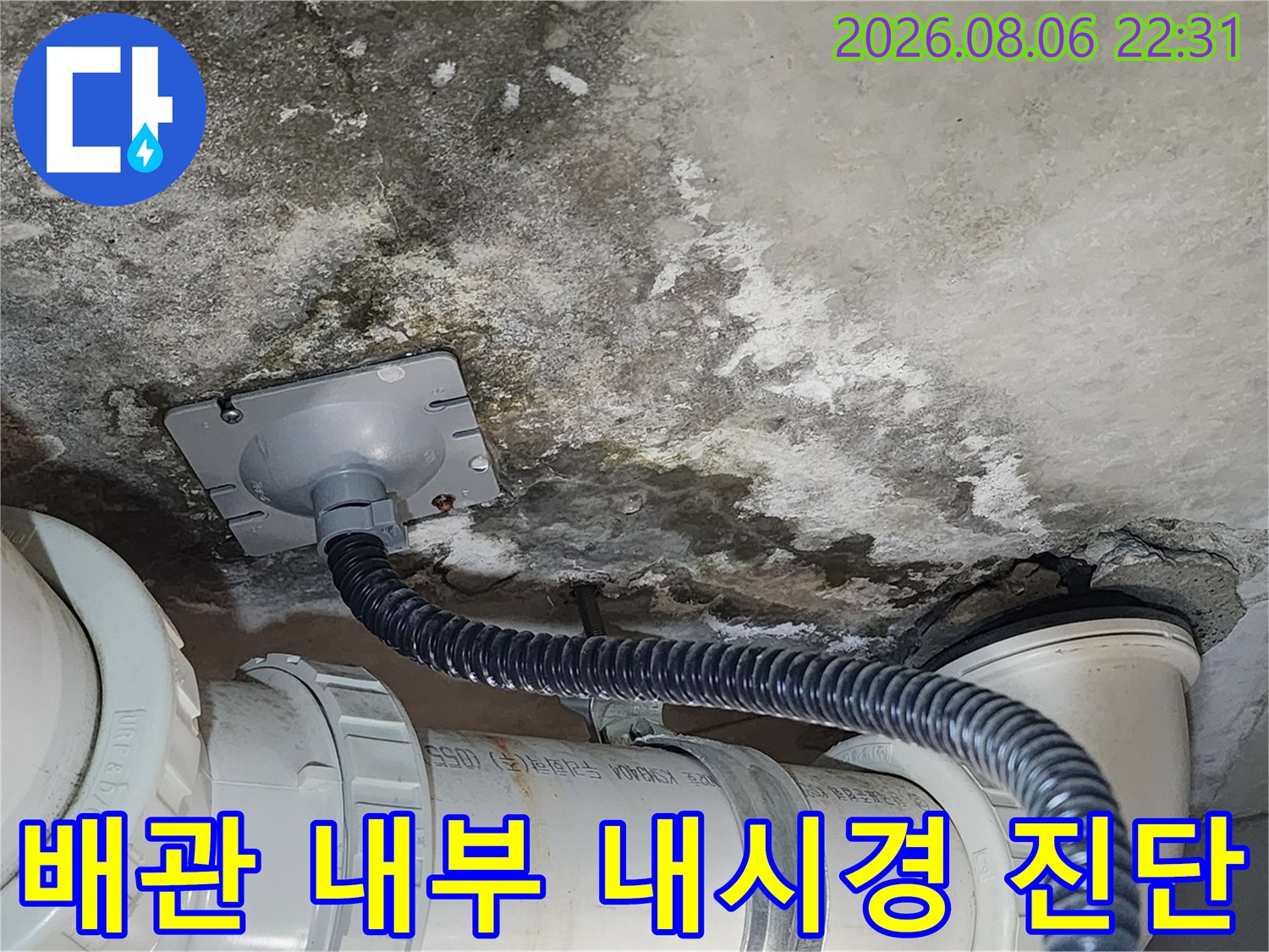 천장 배관 틈새-내시경 장비를 이용한 배관 파손 부위 추적 작업