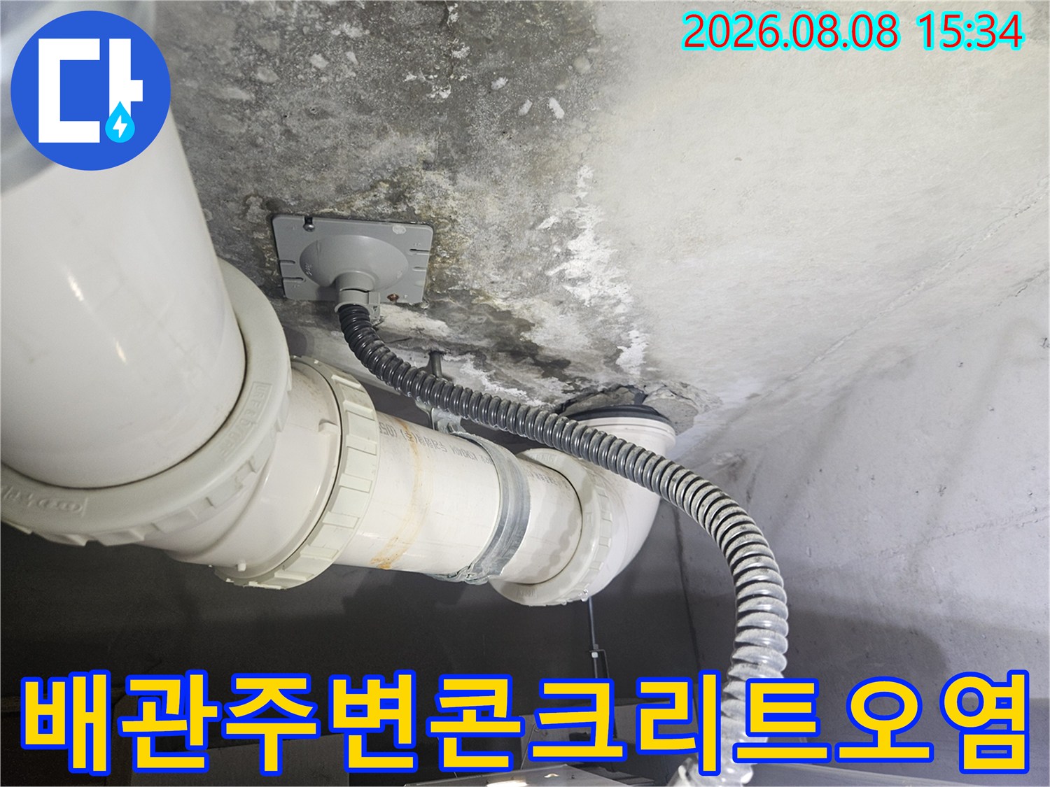 천장 콘크리트 면에 나타난 누수로 인한 습기 및 오염 부위