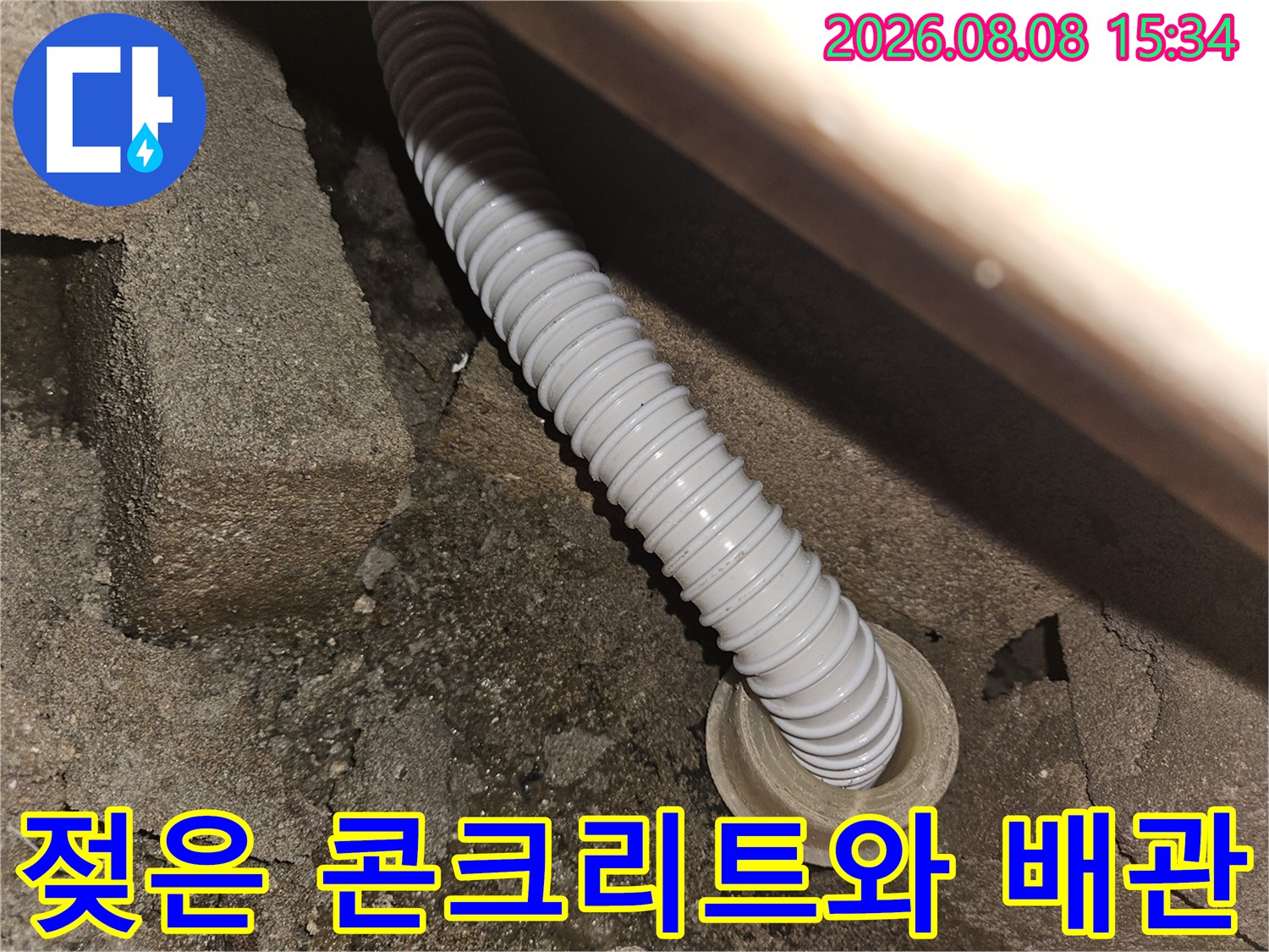 축축하게 젖은 천장 콘크리트와 연결된 주름형 배관 부위