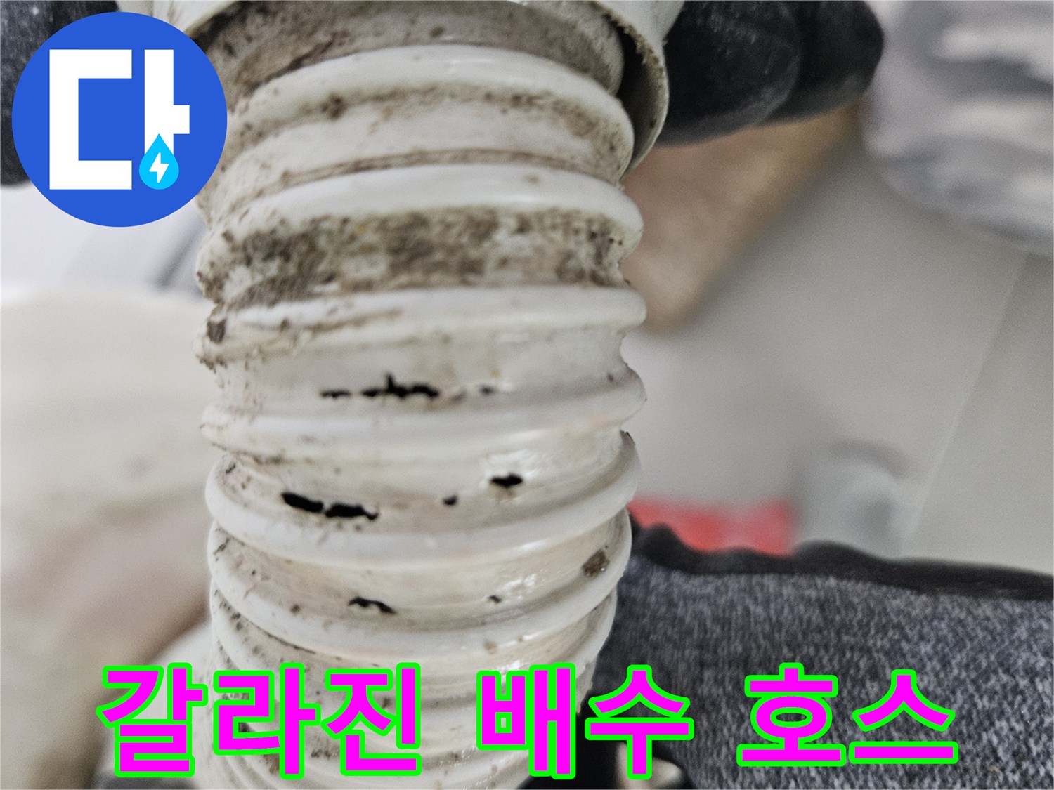틈새가 벌어진-하얀색 배수관 부위