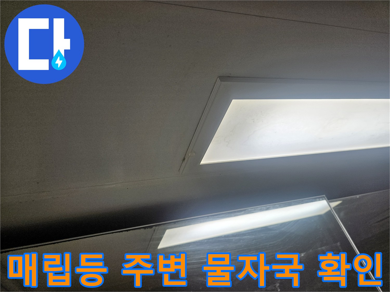 화장실-조명-기구-주변-물샘-흔적-정밀-조사